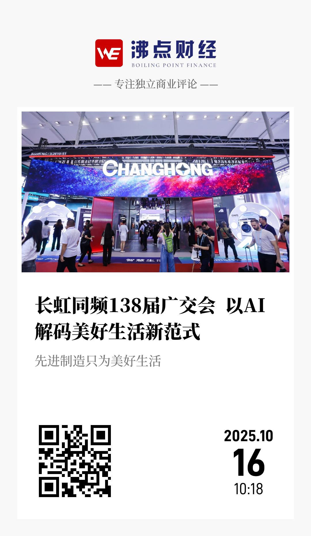 长虹同频138届广交会  以AI解码美好生活新范式 - 海报