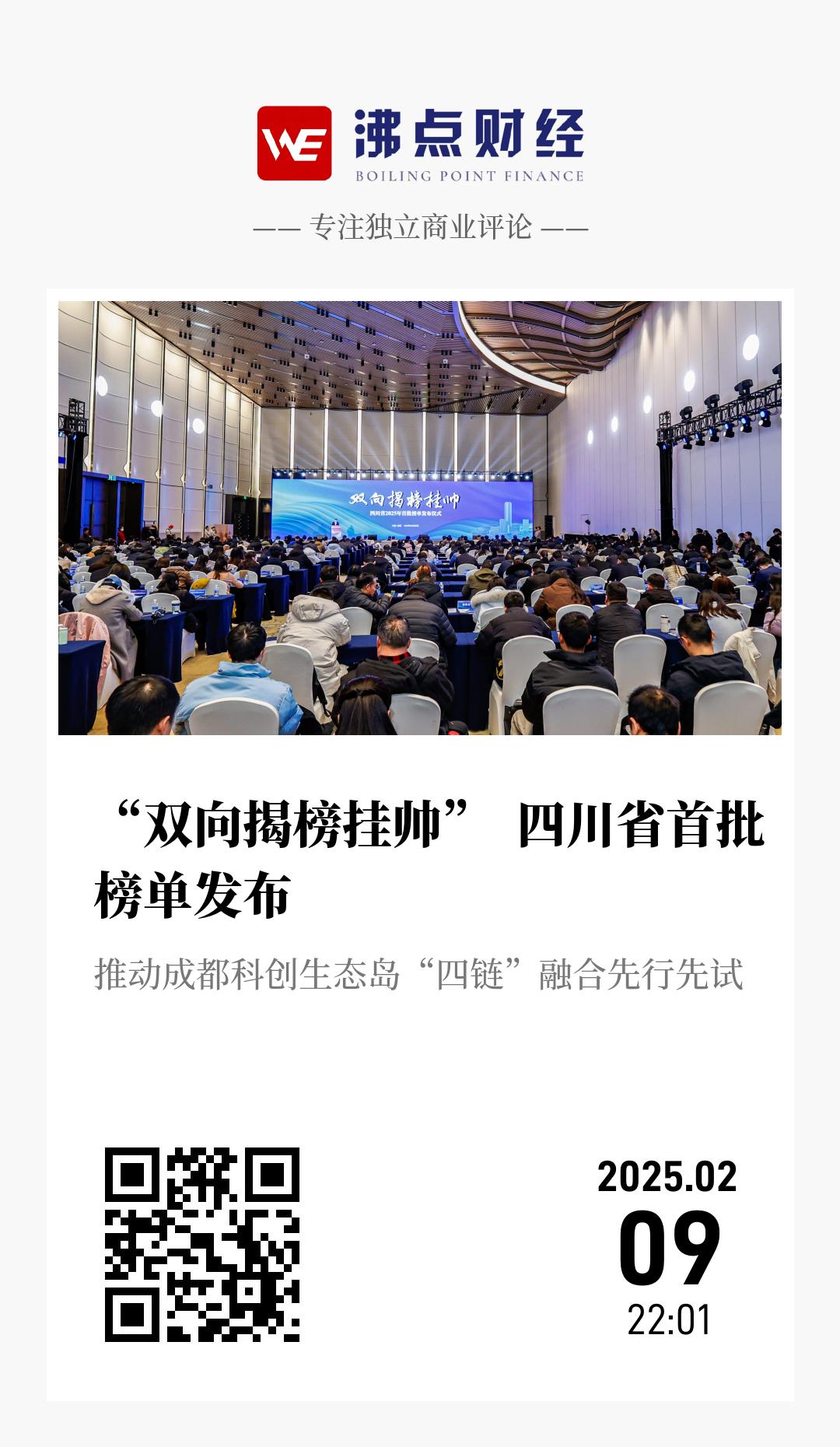 “双向揭榜挂帅”  四川省首批榜单发布 - 海报