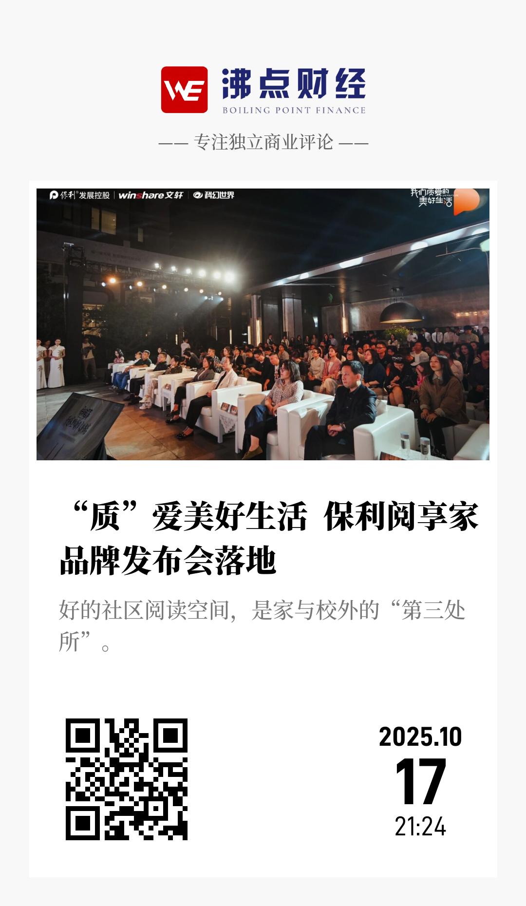 “质”爱美好生活  保利阅享家品牌发布会落地 - 海报