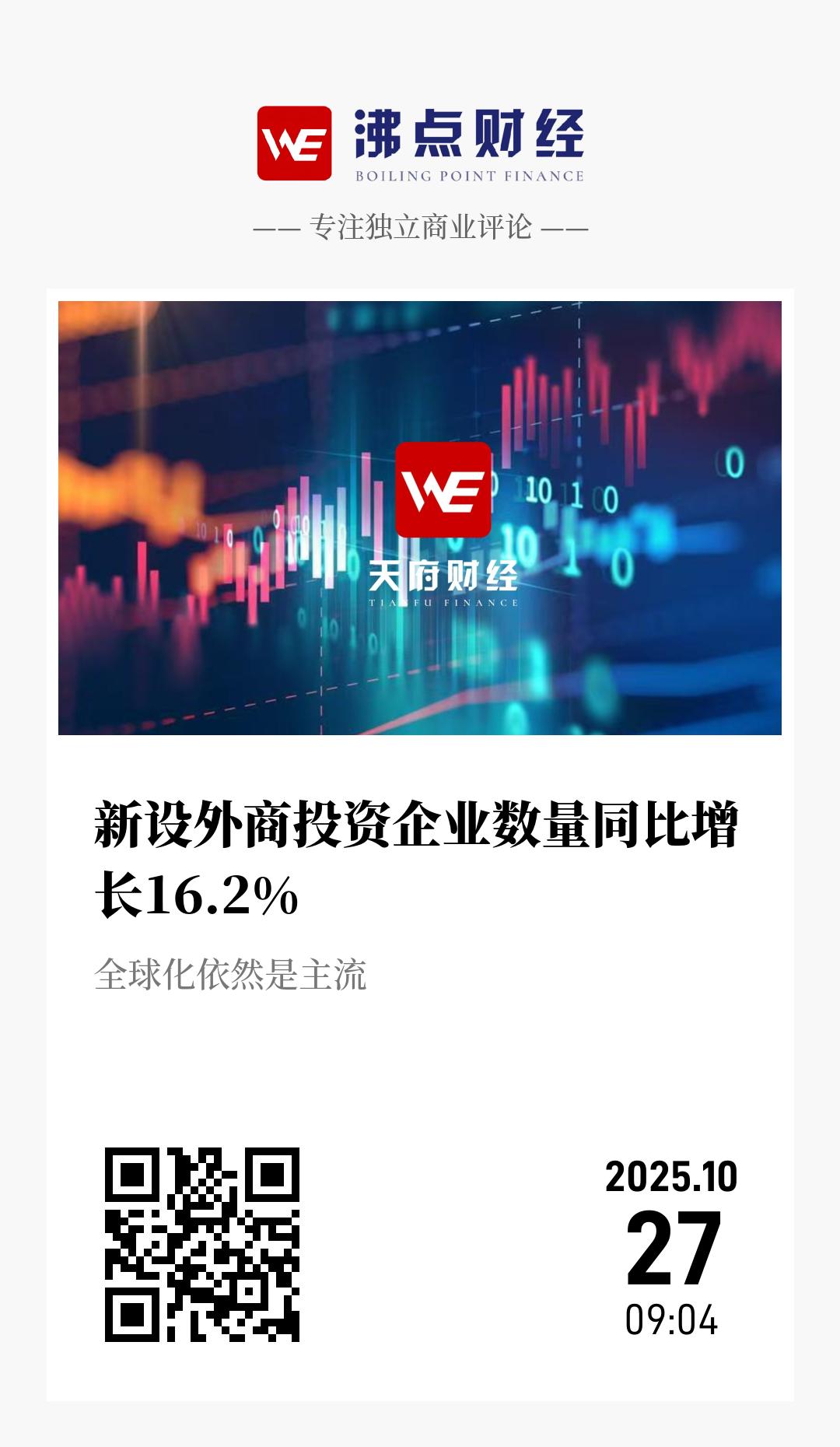 新设外商投资企业数量同比增长16.2% - 海报