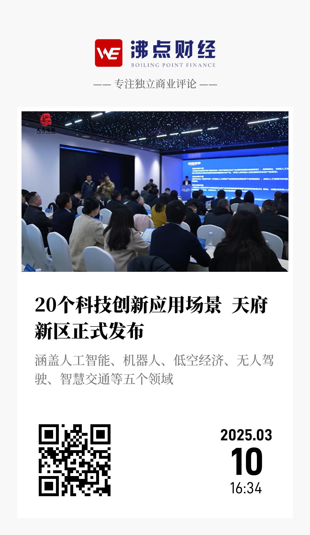 20个科技创新应用场景  天府新区正式发布 - 海报