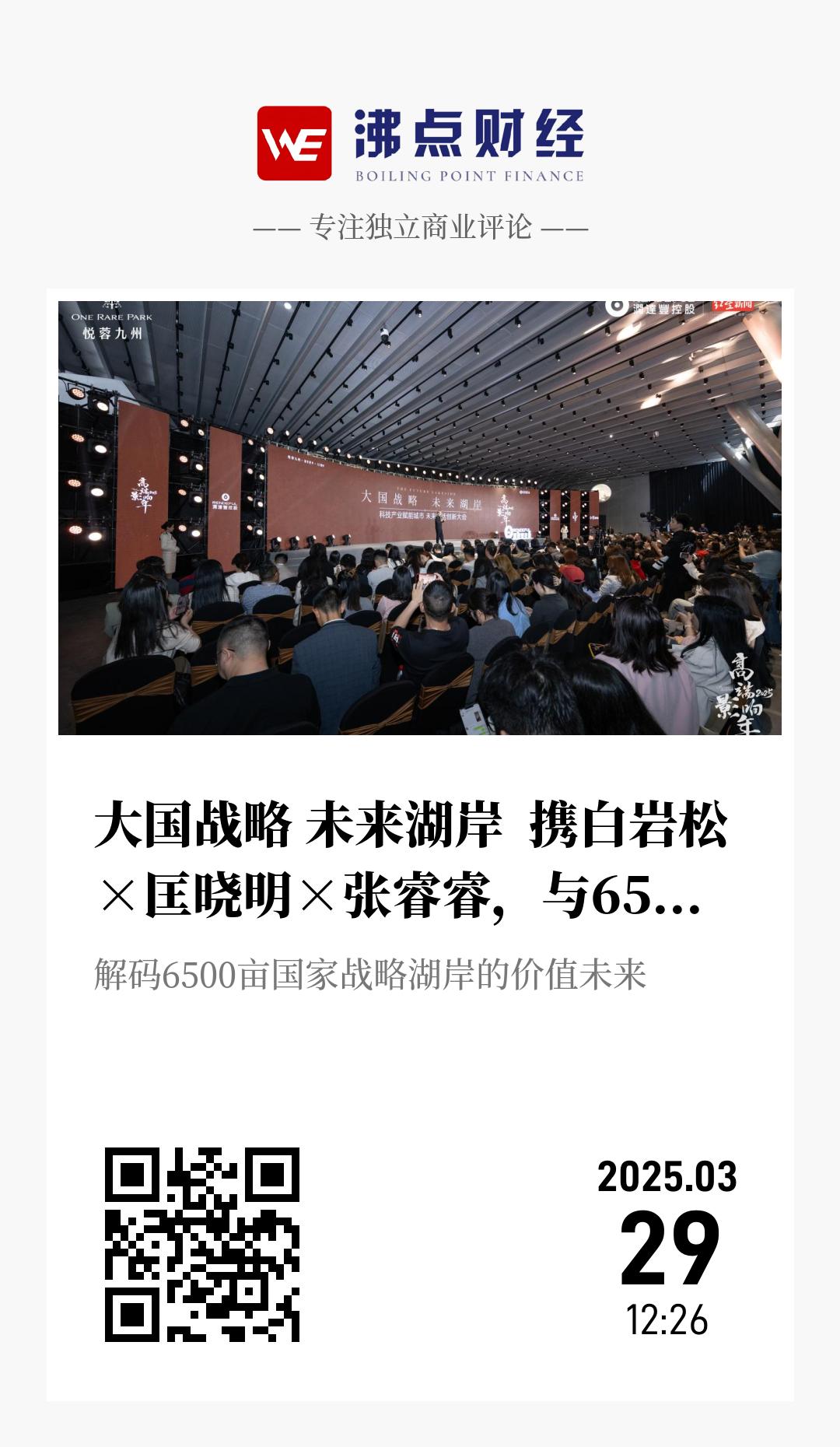 大国战略 未来湖岸  携白岩松×匡晓明×张睿睿，与6500亩湖面共语城市 - 海报