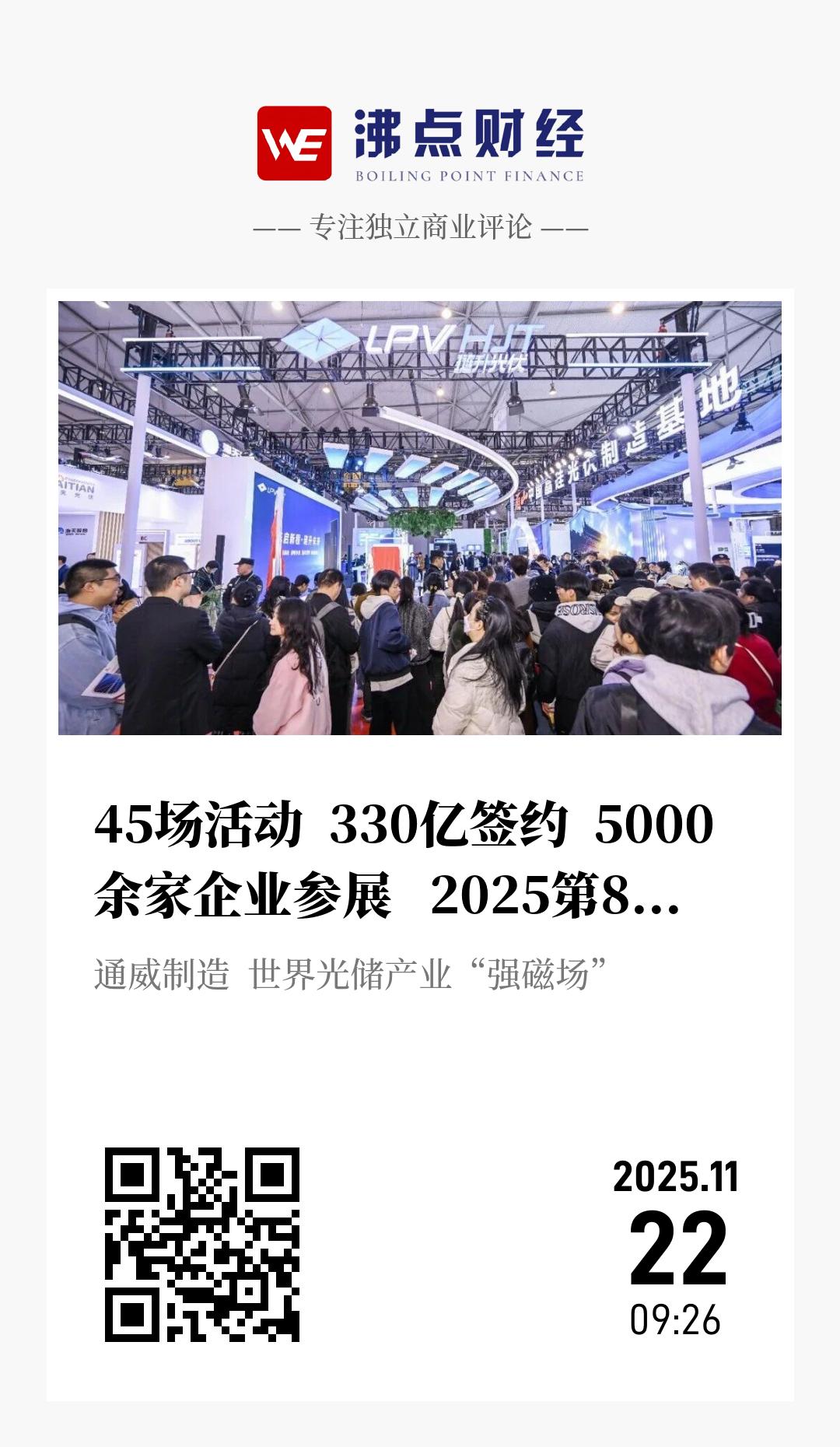 45场活动  330亿签约  5000余家企业参展   2025第8届中国国际光储大会创造历史之最 - 海报