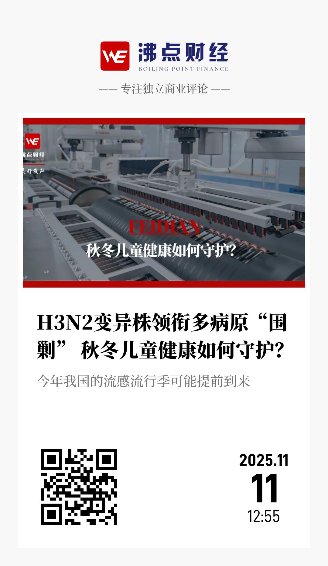 H3N2变异株领衔多病原“围剿” 秋冬儿童健康如何守护？ - 海报