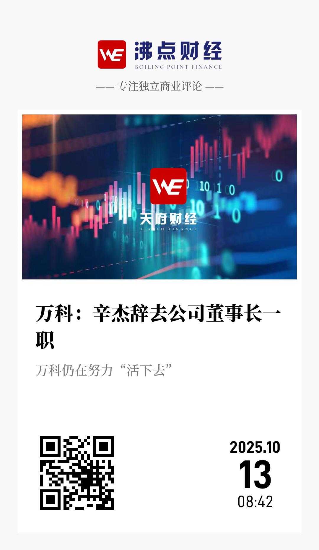万科：辛杰辞去公司董事长一职 - 海报