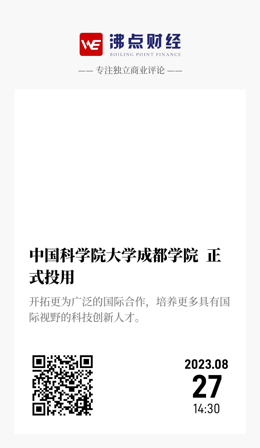 中国科学院大学成都学院  正式投用 - 海报