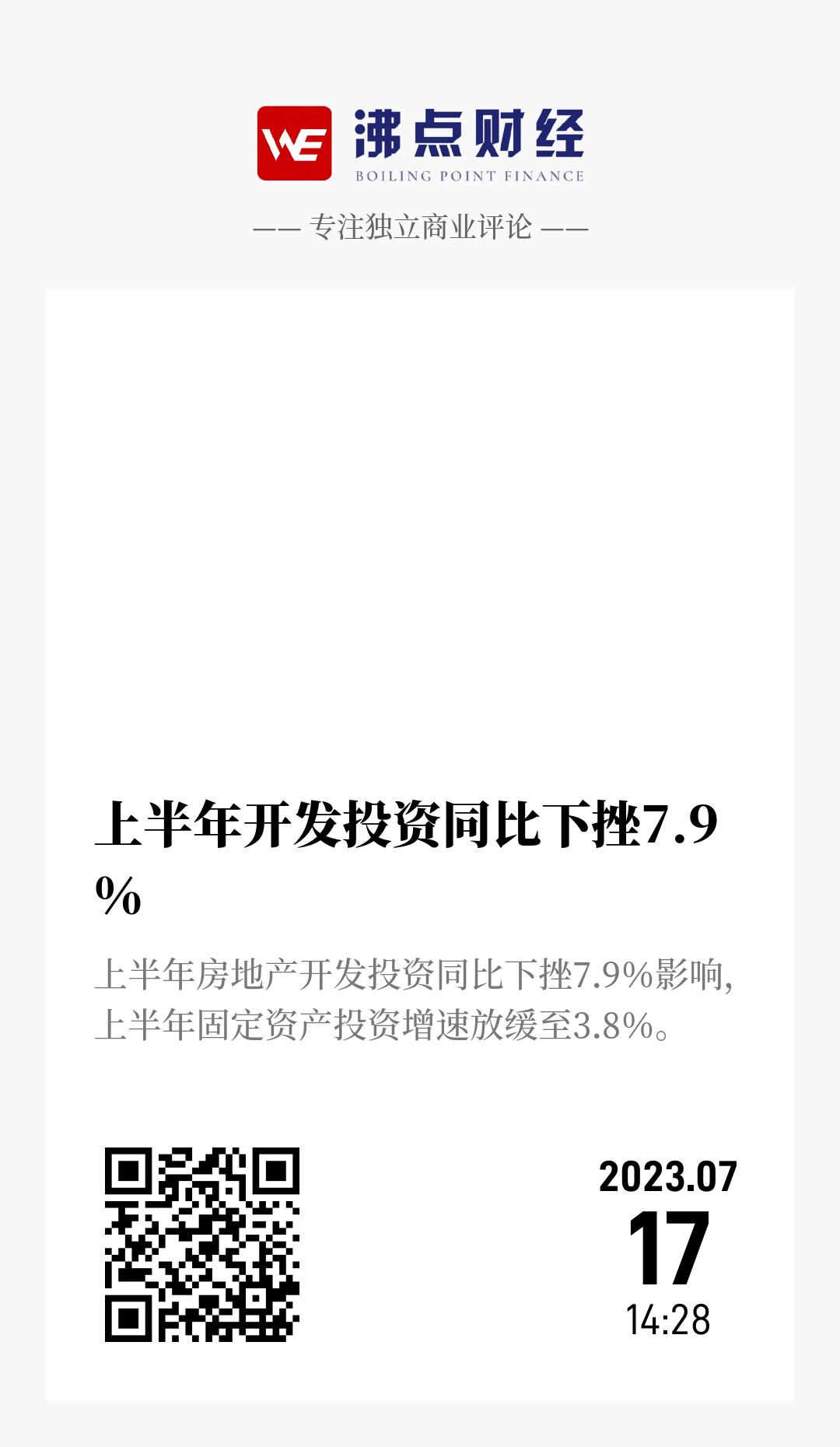 上半年开发投资同比下挫7.9％ - 海报