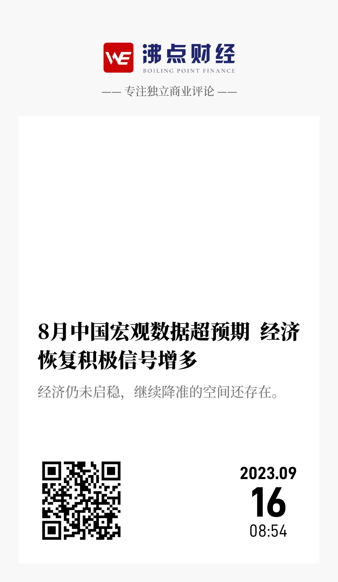 8月中国宏观数据超预期  经济恢复积极信号增多 - 海报