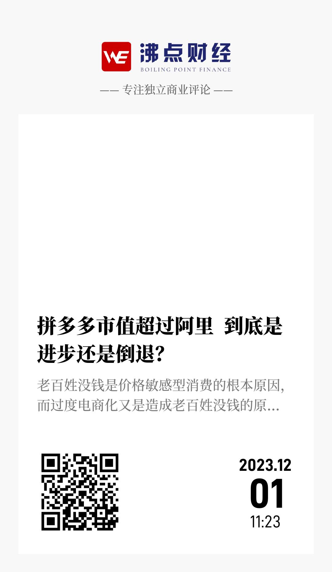 拼多多市值超过阿里  到底是进步还是倒退？ - 海报