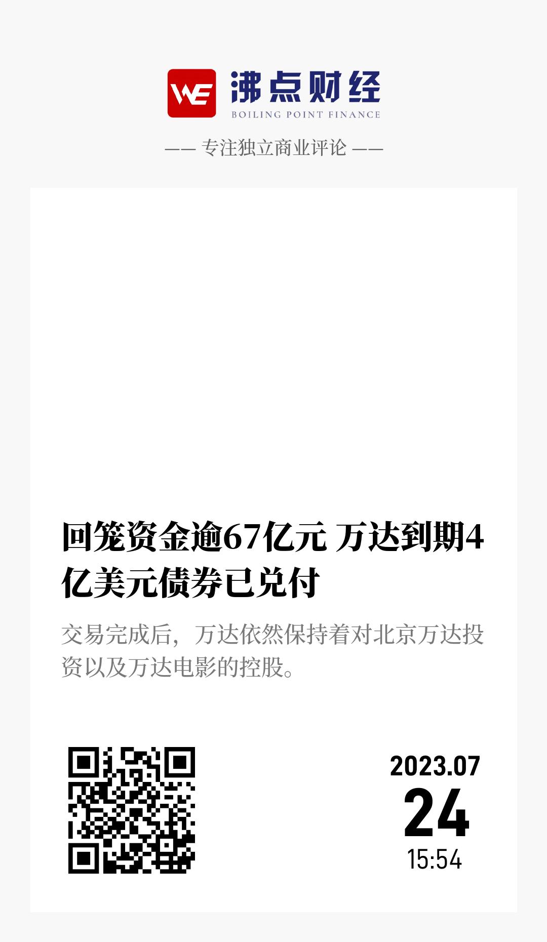 回笼资金逾67亿元 万达到期4亿美元债券已兑付 - 海报