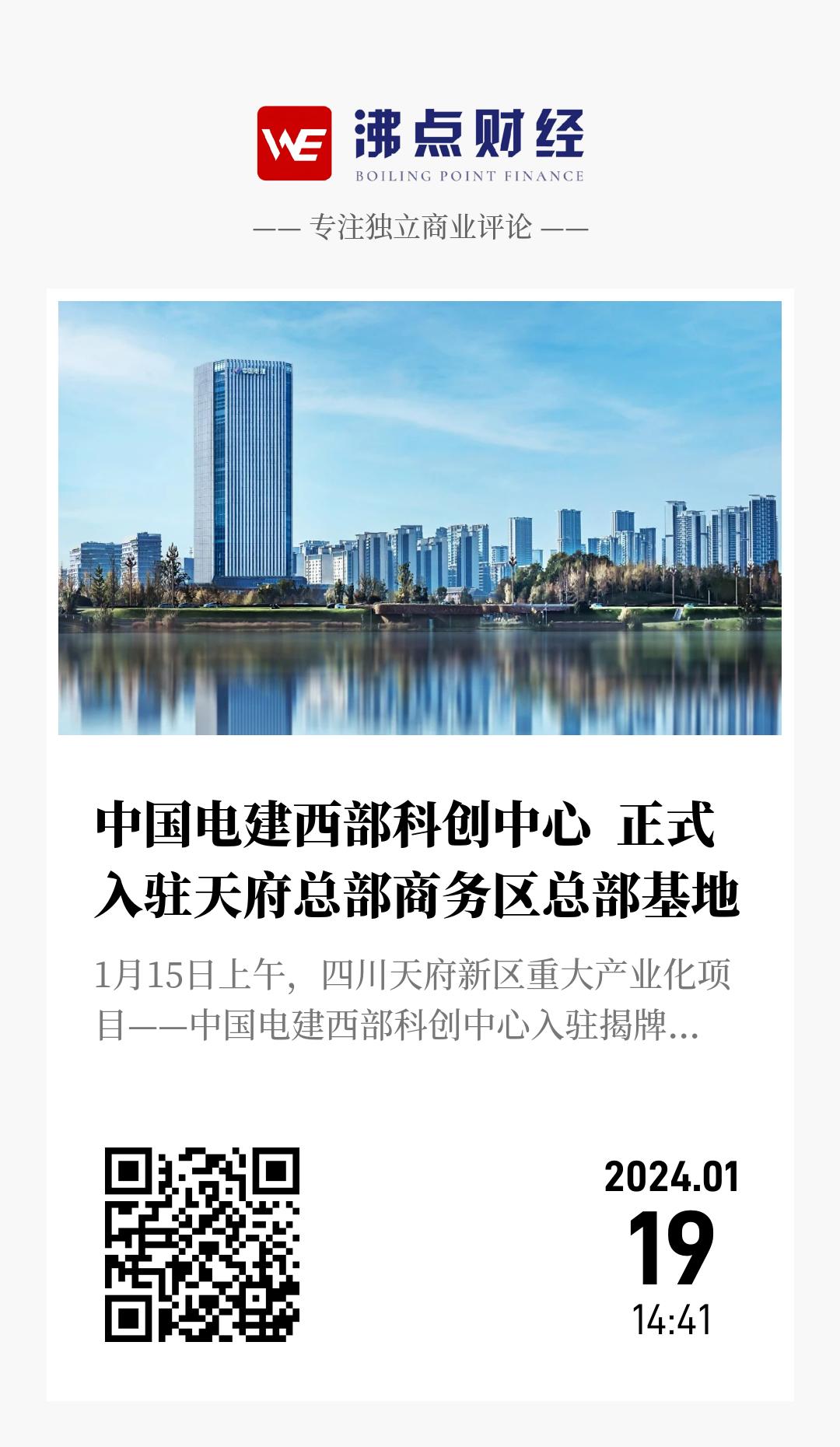 中国电建西部科创中心  正式入驻天府总部商务区总部基地 - 海报