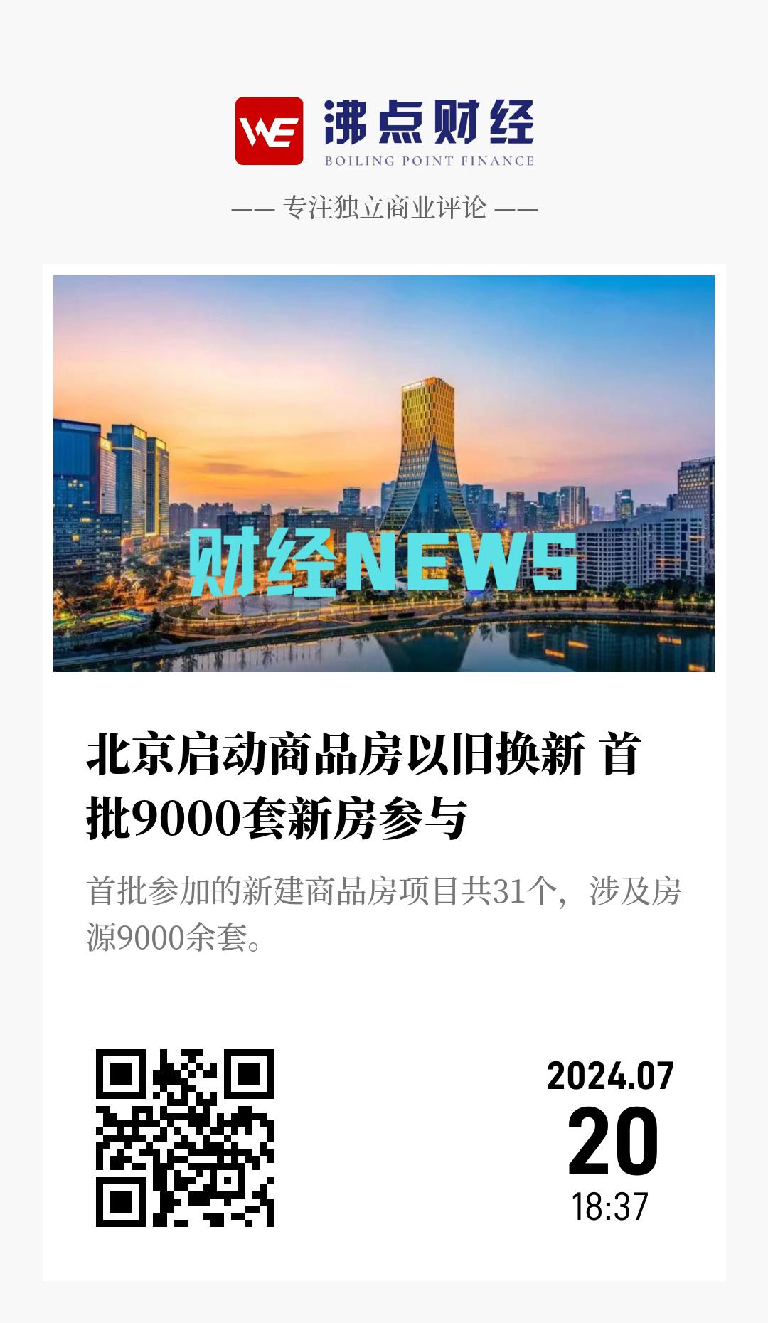 北京启动商品房以旧换新 首批9000套新房参与 - 海报