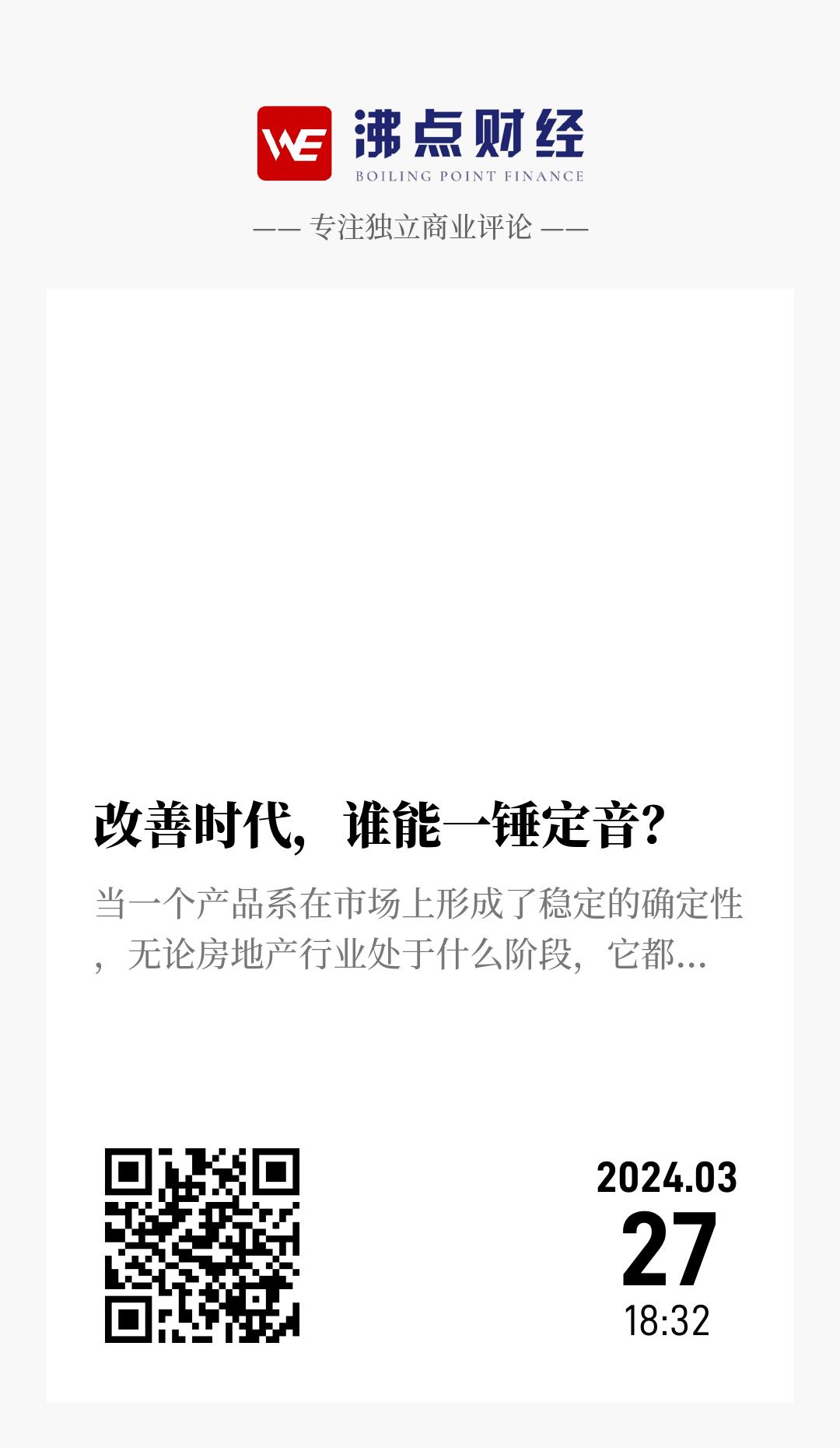 改善时代，谁能一锤定音？ - 海报