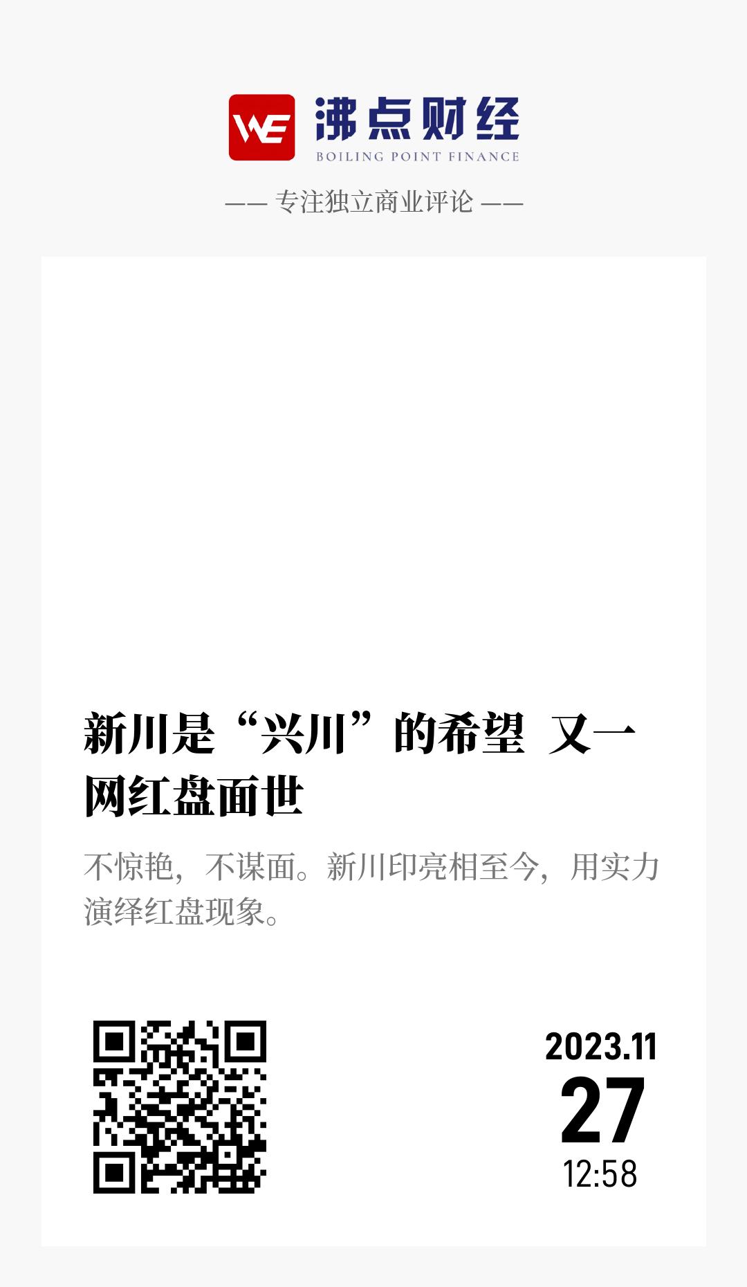 新川是“兴川”的希望  又一网红盘面世 - 海报