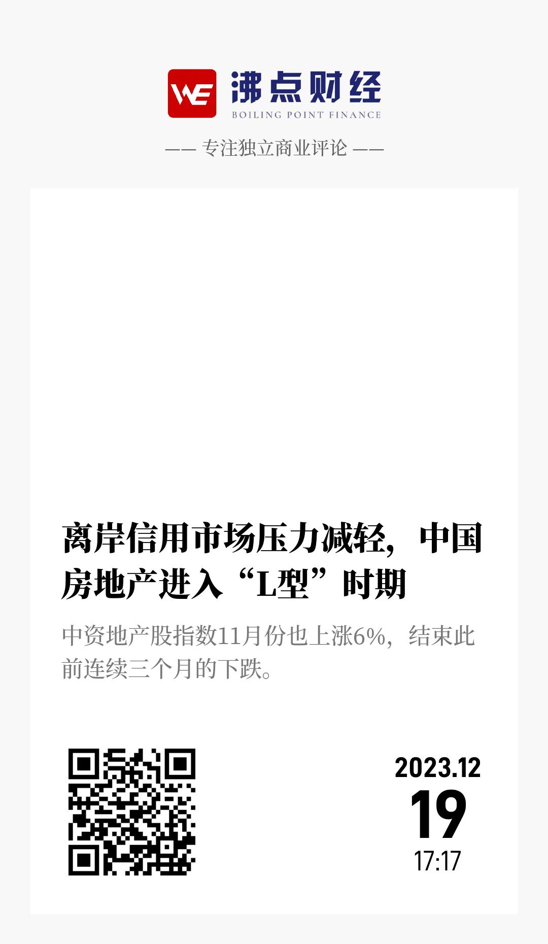 离岸信用市场压力减轻，中国房地产进入“L型”时期 - 海报