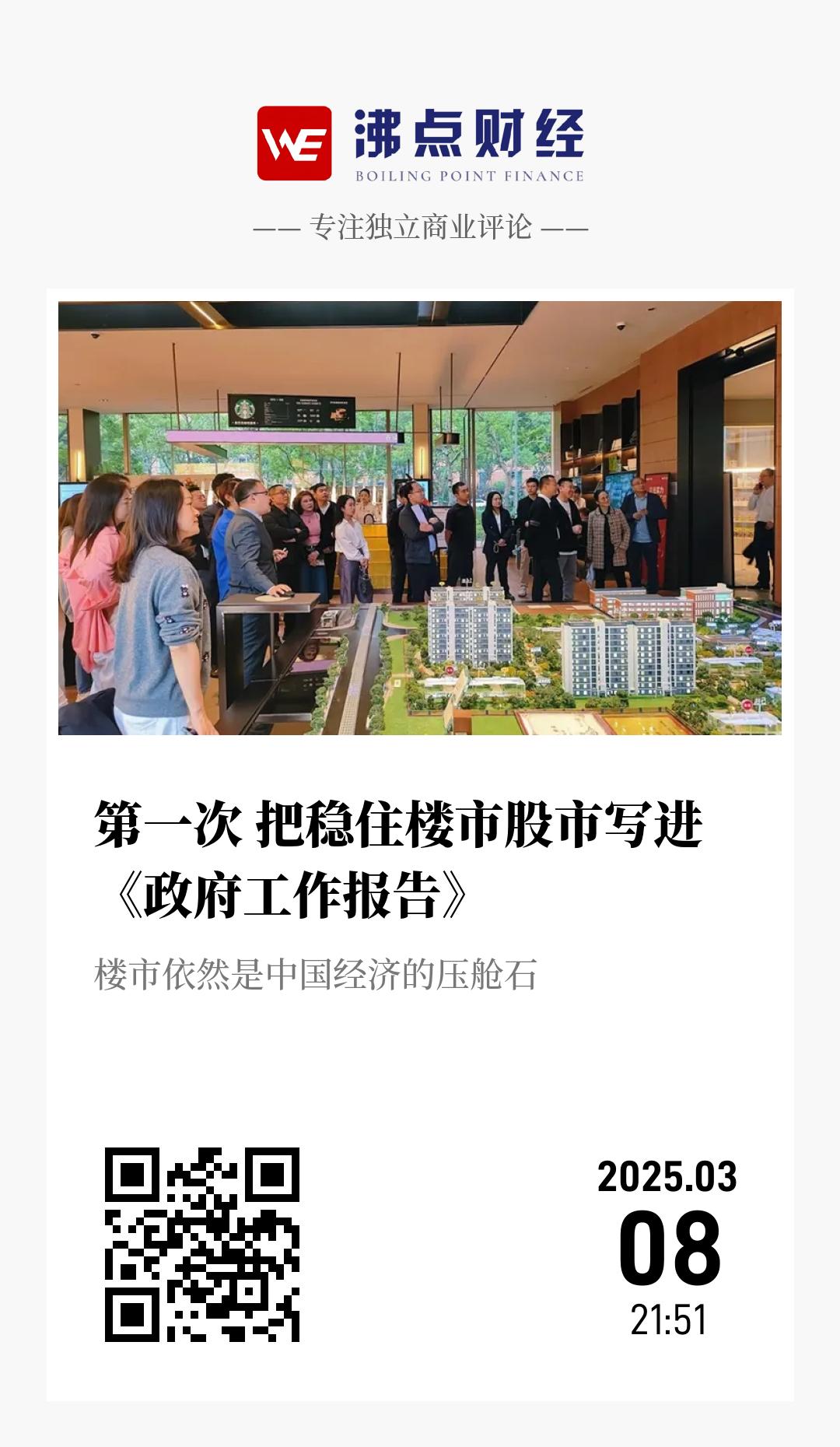 第一次 把稳住楼市股市写进《政府工作报告》 - 海报