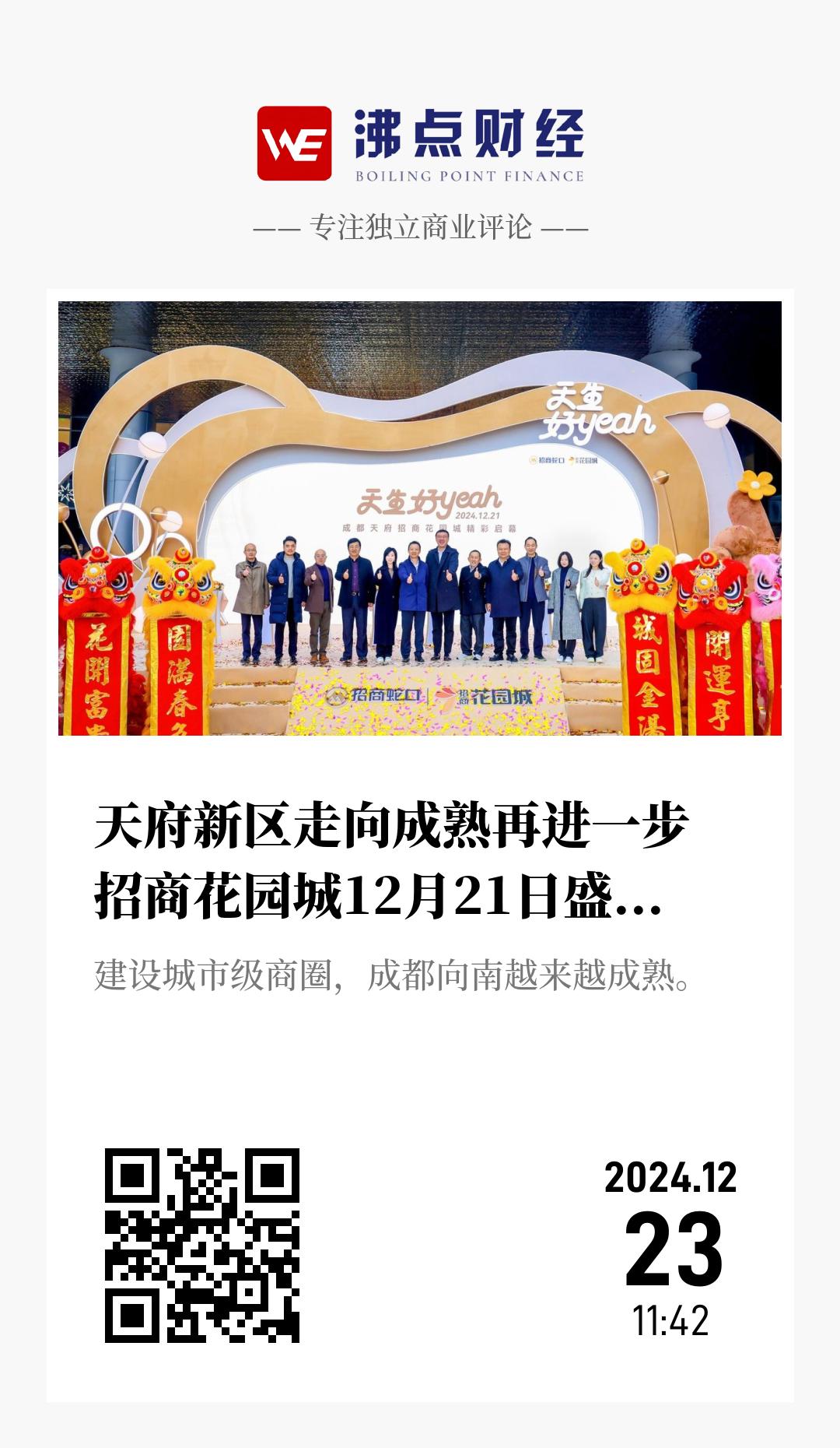 天府新区走向成熟再进一步  招商花园城12月21日盛大开业迎宾 - 海报