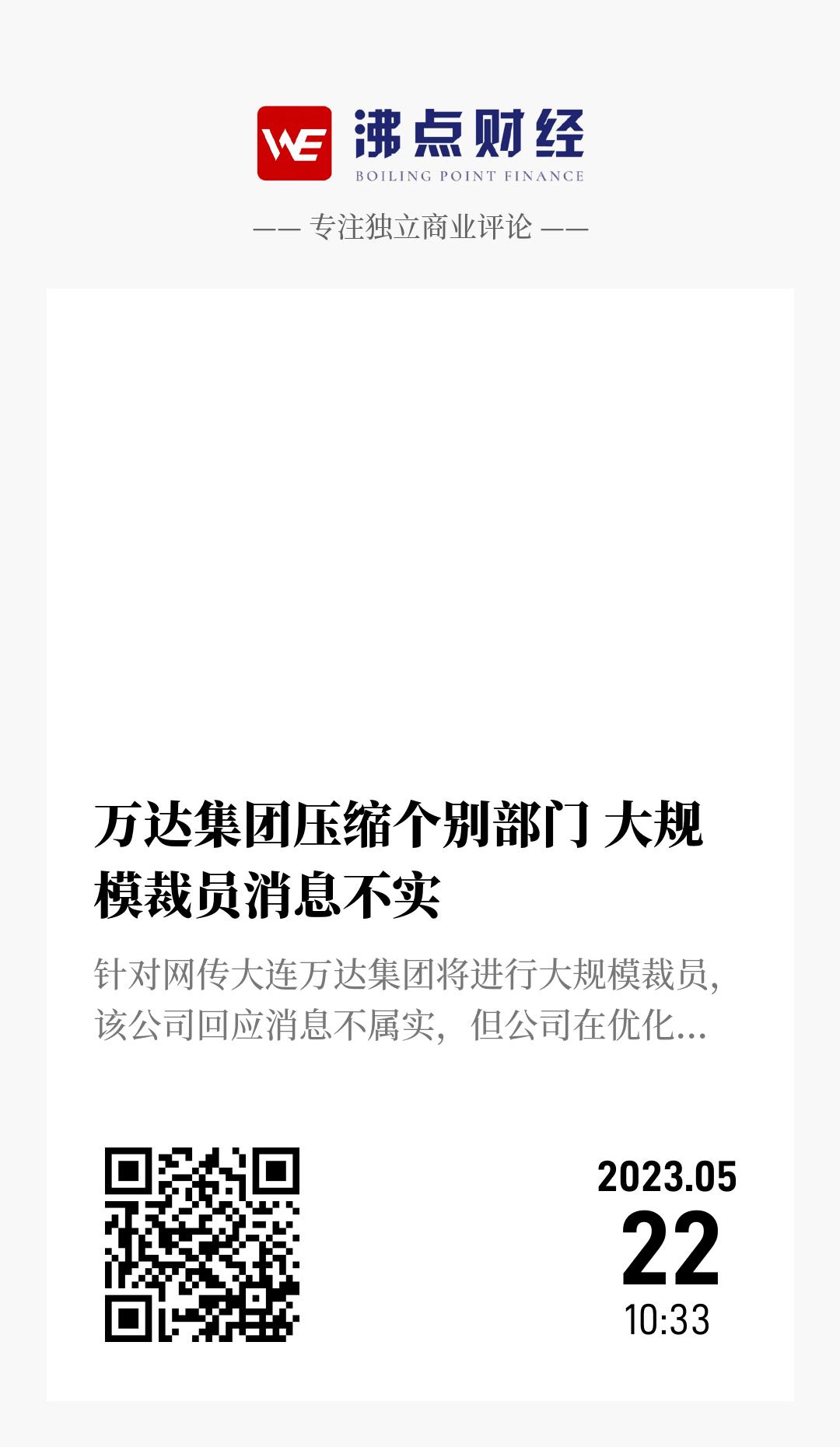 万达集团压缩个别部门 大规模裁员消息不实 - 海报