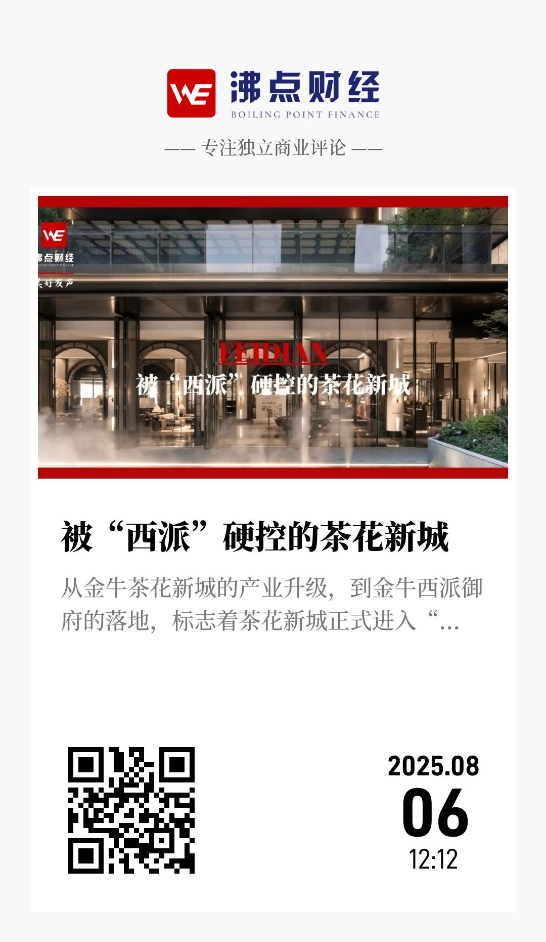 被“西派”硬控的茶花新城 - 海报