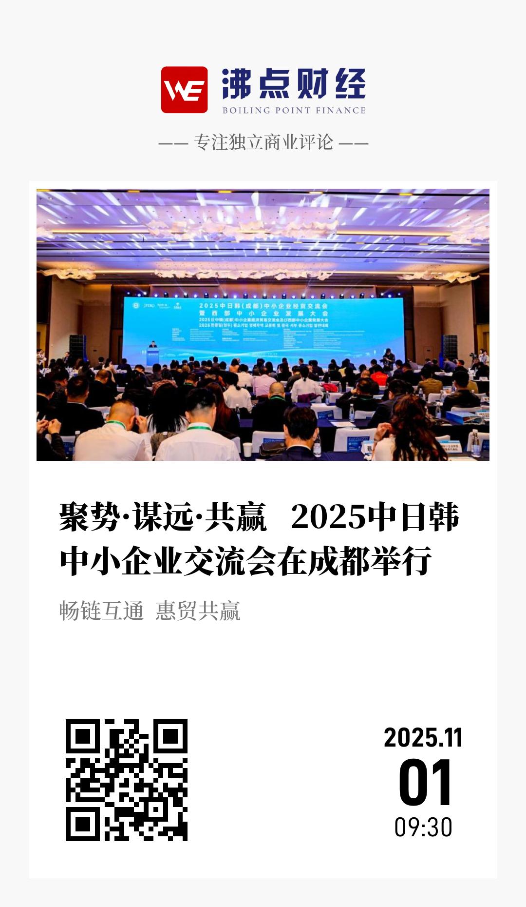 聚势·谋远·共赢   2025中日韩中小企业交流会在成都举行 - 海报