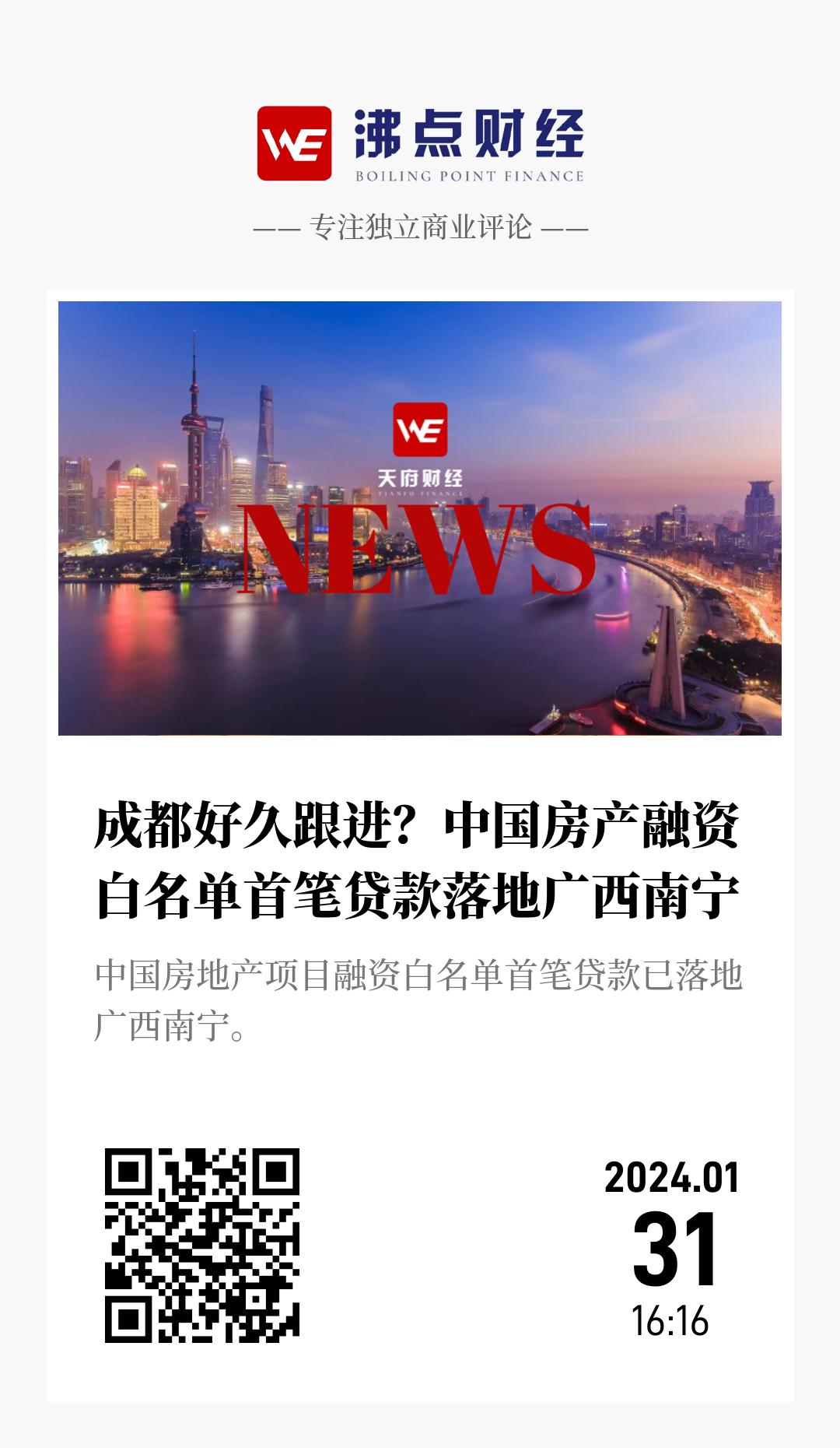 成都好久跟进？中国房产融资白名单首笔贷款落地广西南宁 - 海报
