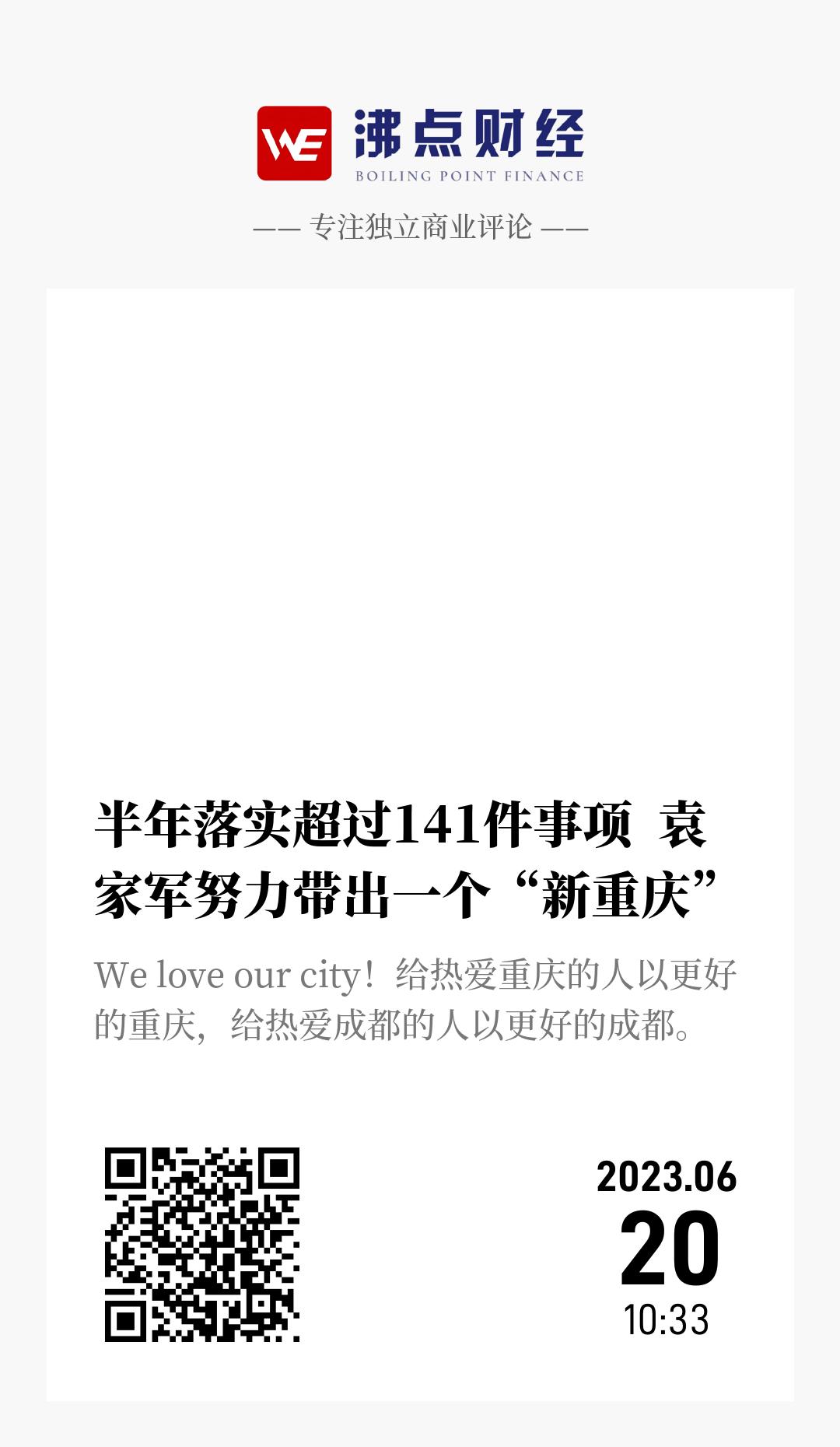 半年落实超过141件事项  袁家军努力带出一个“新重庆” - 海报