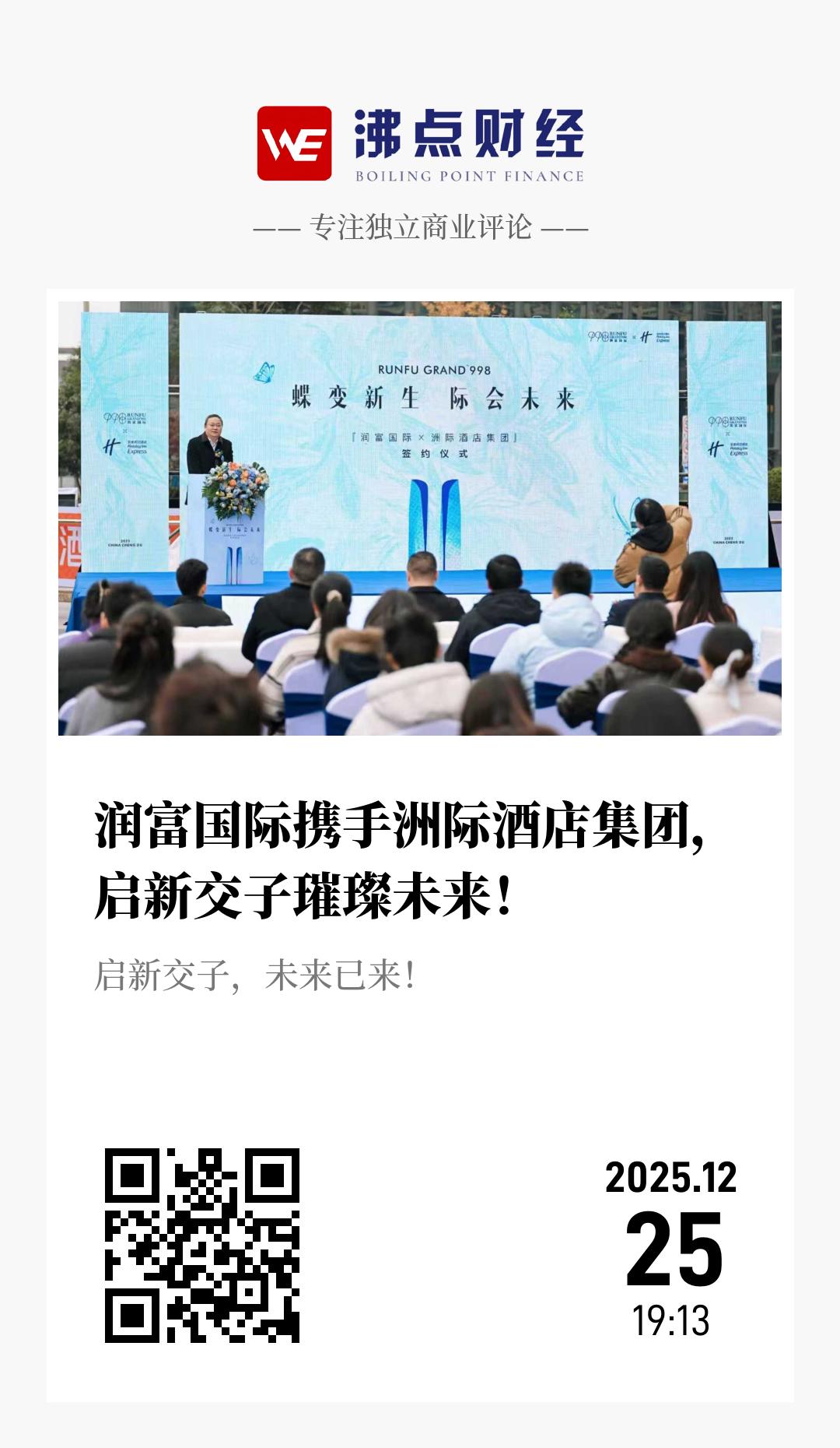 润富国际携手洲际酒店集团，启新交子璀璨未来！ - 海报