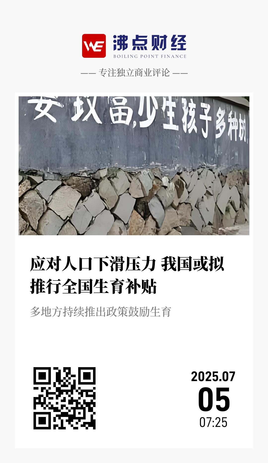 应对人口下滑压力 我国或拟推行全国生育补贴 - 海报