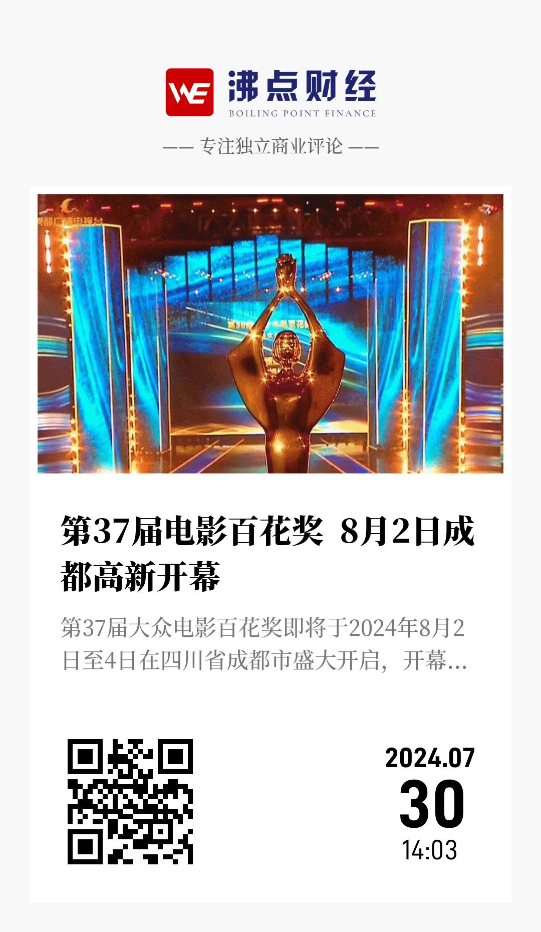 第37届电影百花奖  8月2日成都高新开幕 - 海报