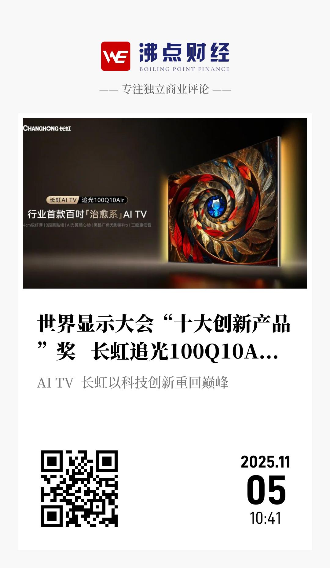 世界显示大会“十大创新产品”奖   长虹追光100Q10Air位居前三甲 - 海报