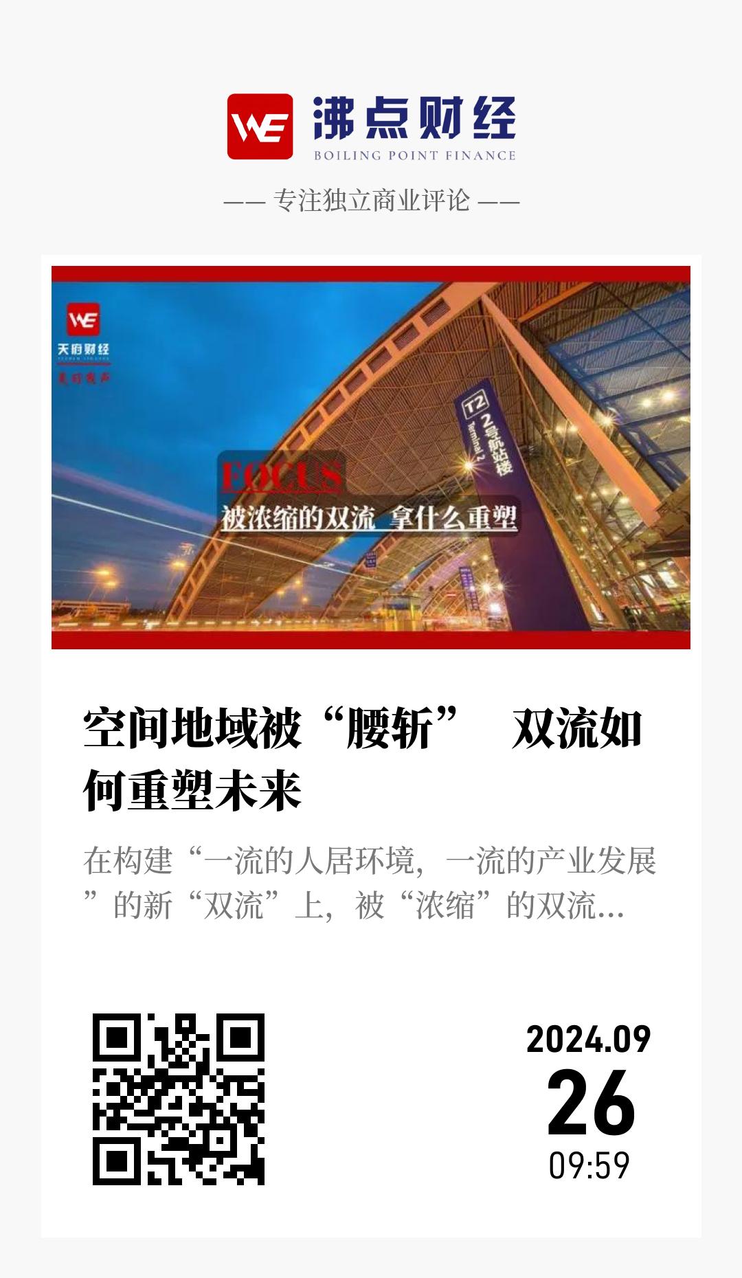 空间地域被“腰斩”   双流如何重塑未来 - 海报