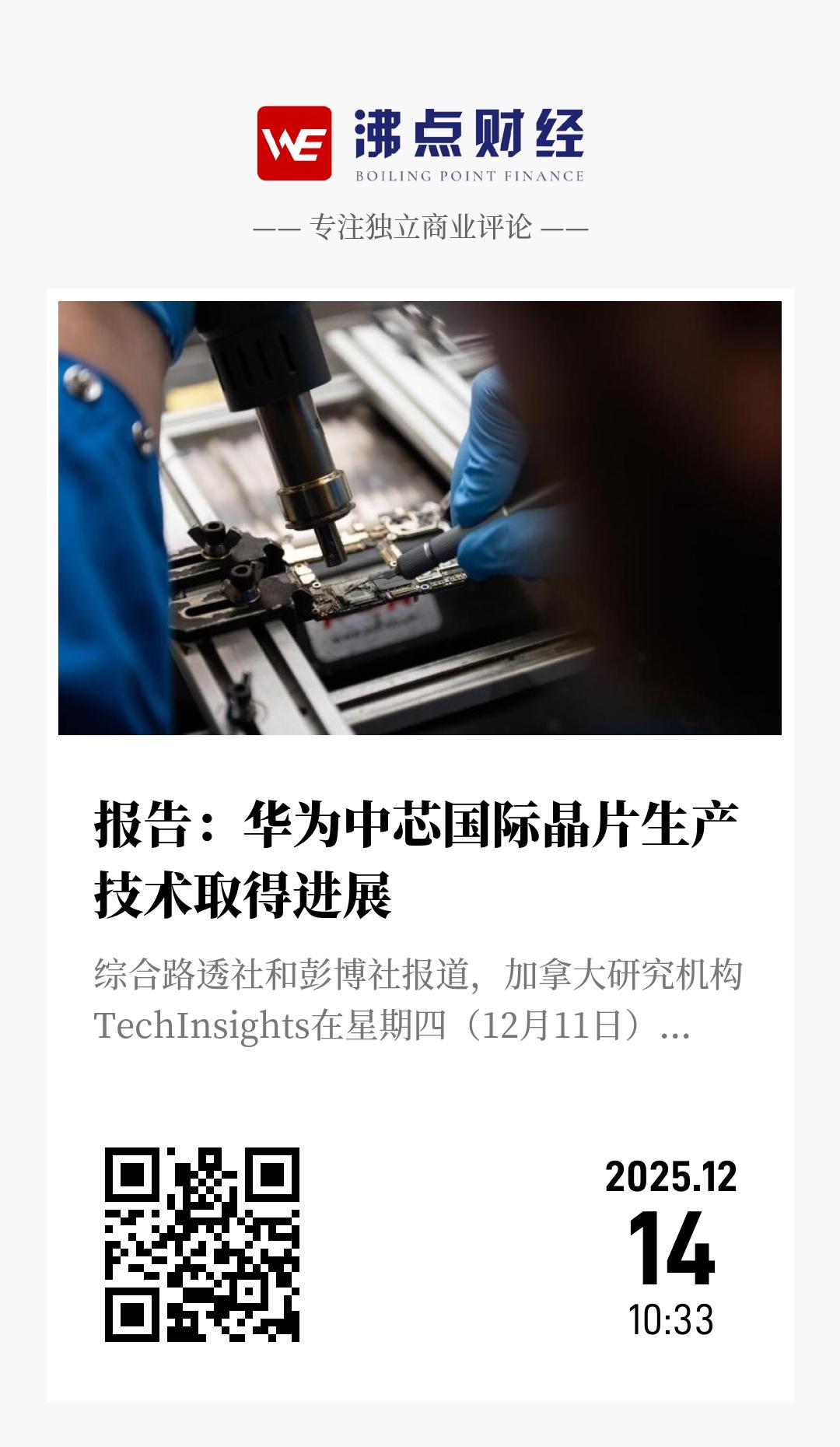 报告：华为中芯国际晶片生产技术取得进展 - 海报