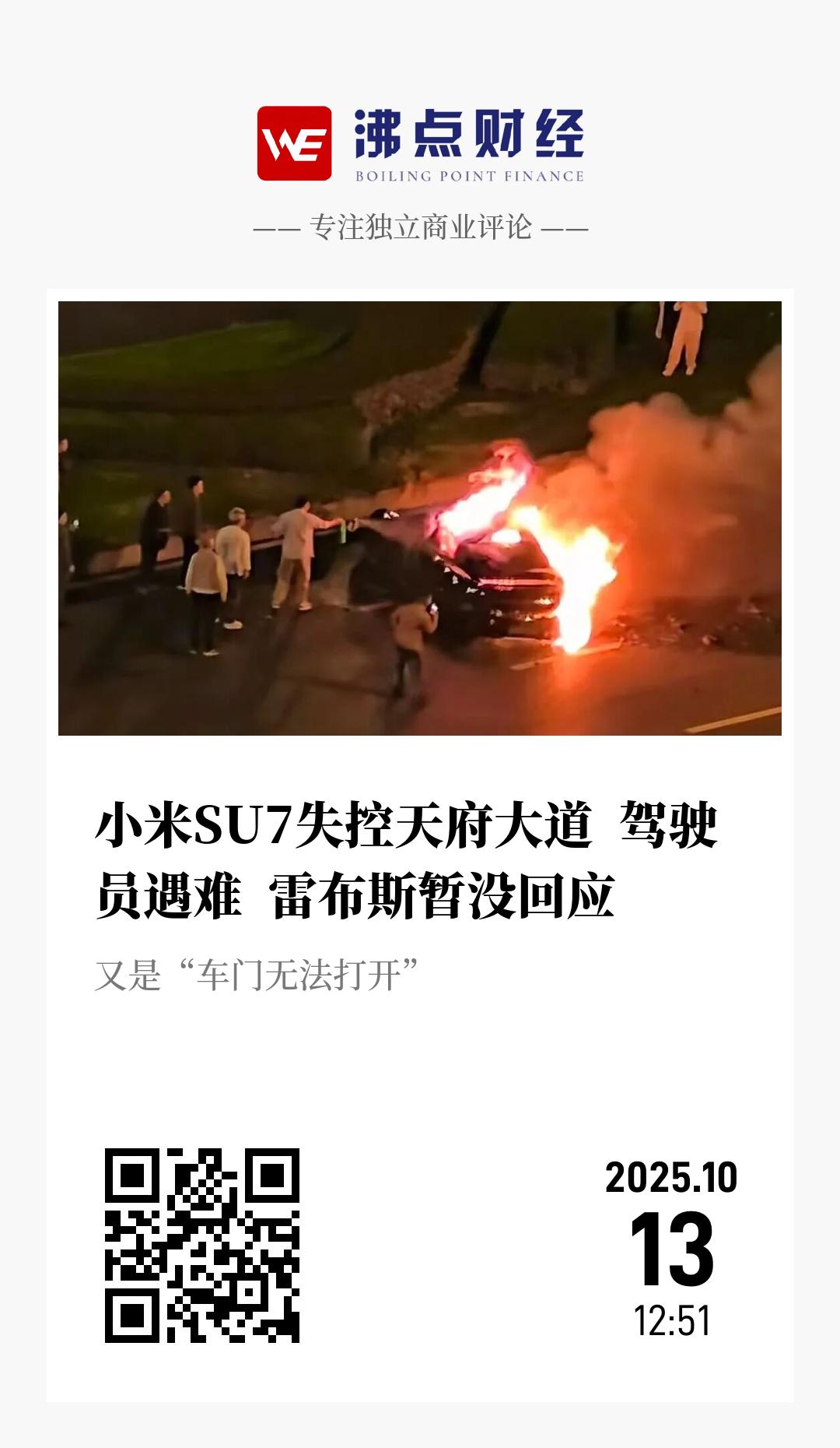 小米SU7失控天府大道  驾驶员遇难  雷布斯暂没回应 - 海报
