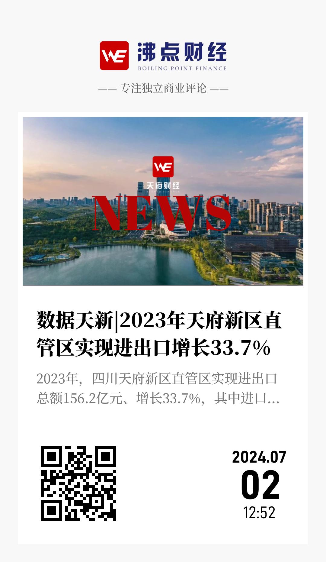 数据天新|2023年天府新区直管区实现进出口增长33.7% - 海报
