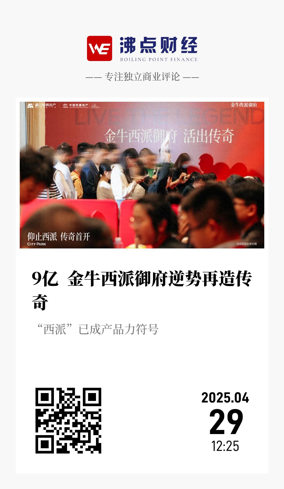 9亿  金牛西派御府逆势再造传奇 - 海报