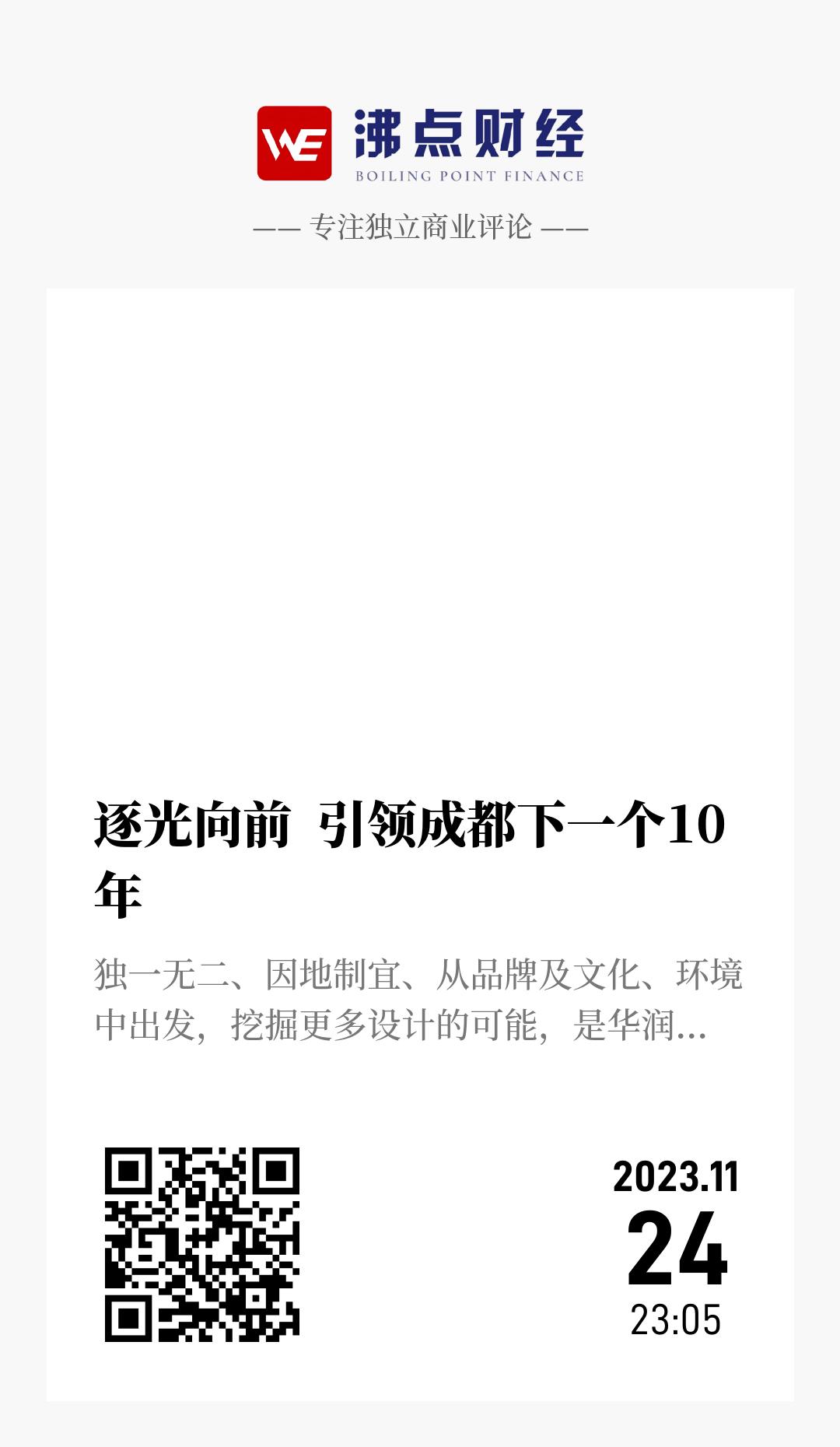 逐光向前  引领成都下一个10年 - 海报
