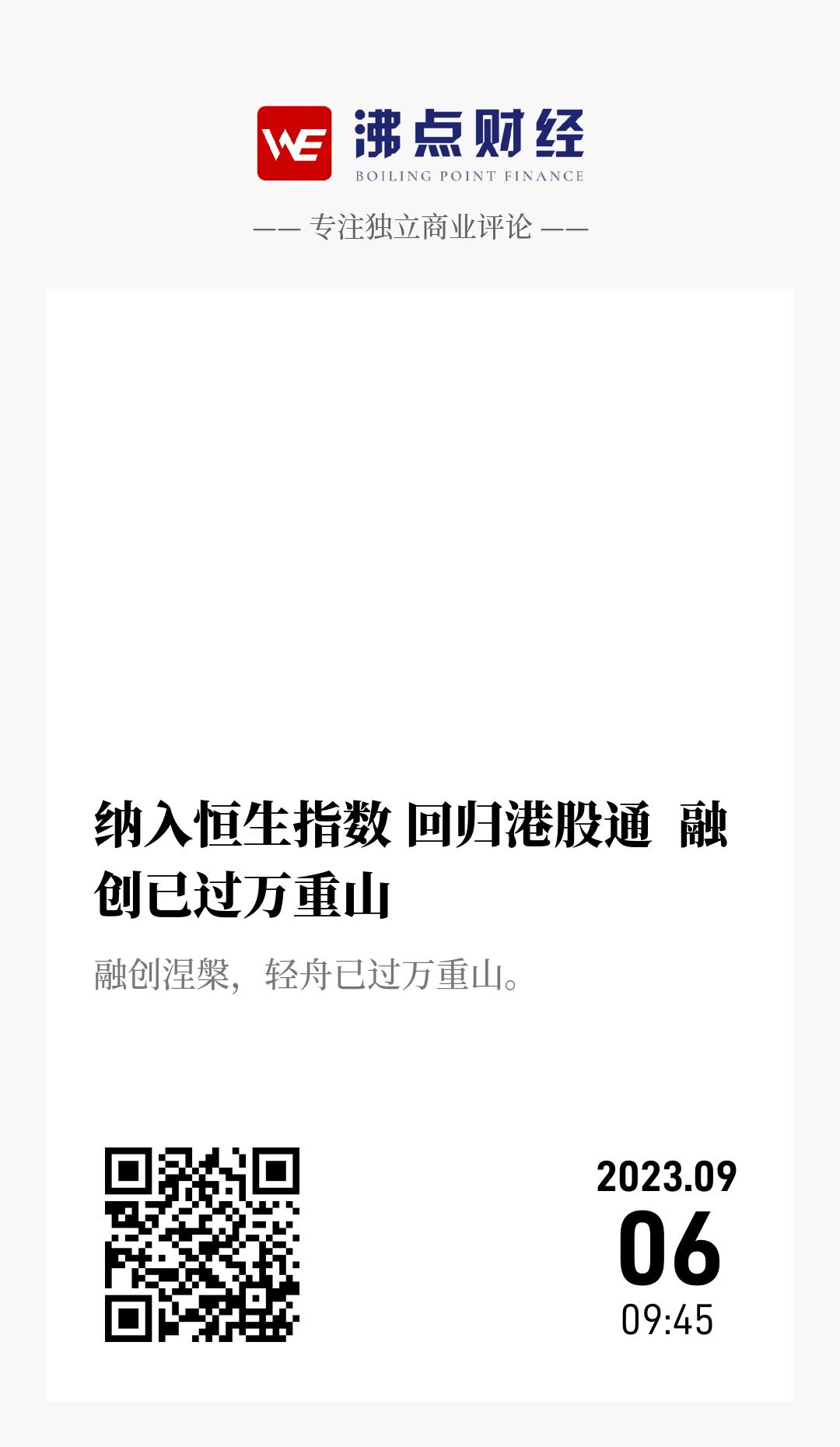 纳入恒生指数 回归港股通  融创已过万重山 - 海报