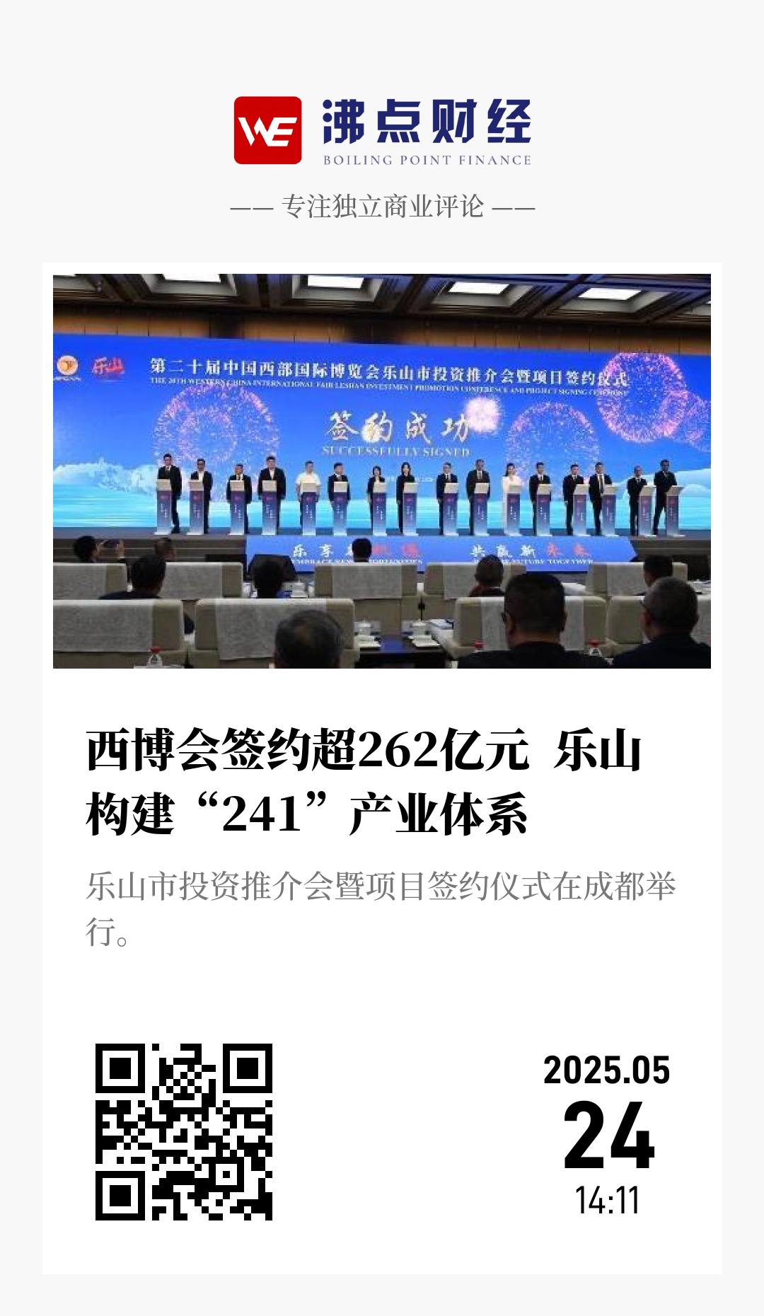 西博会签约超262亿元  乐山构建“241”产业体系 - 海报