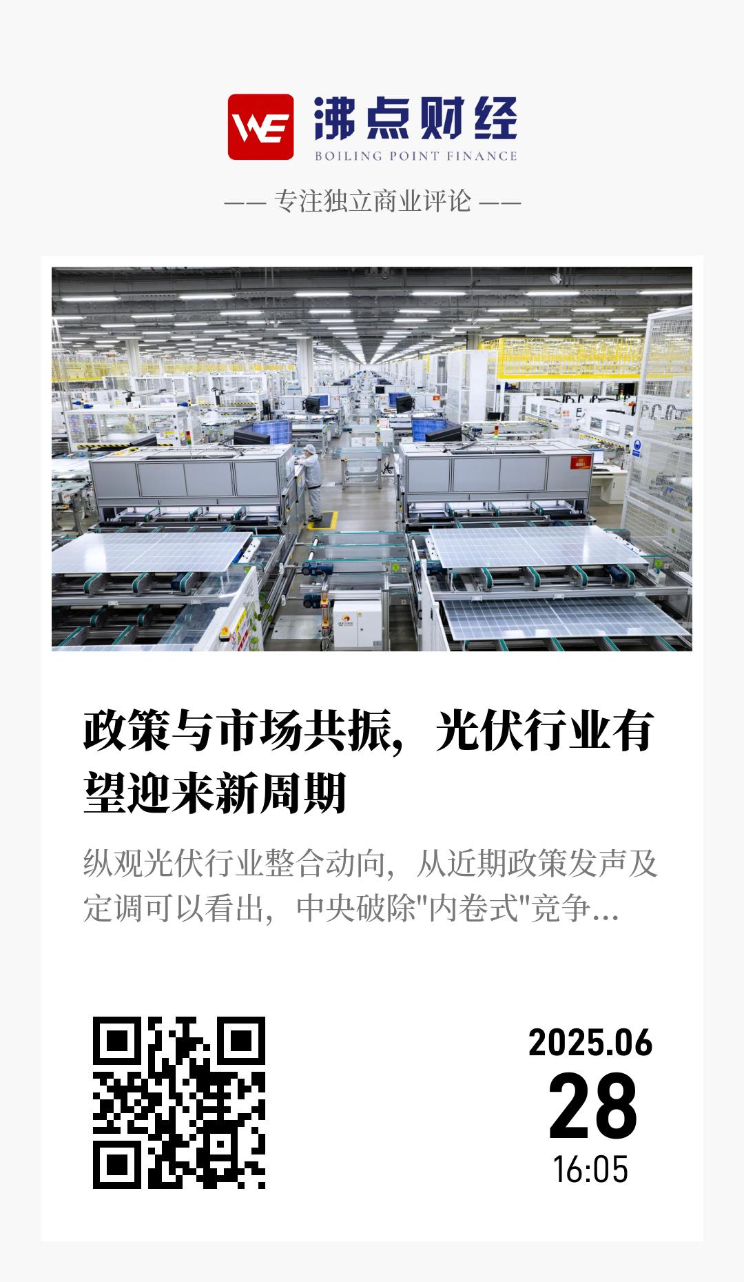 政策与市场共振，光伏行业有望迎来新周期 - 海报
