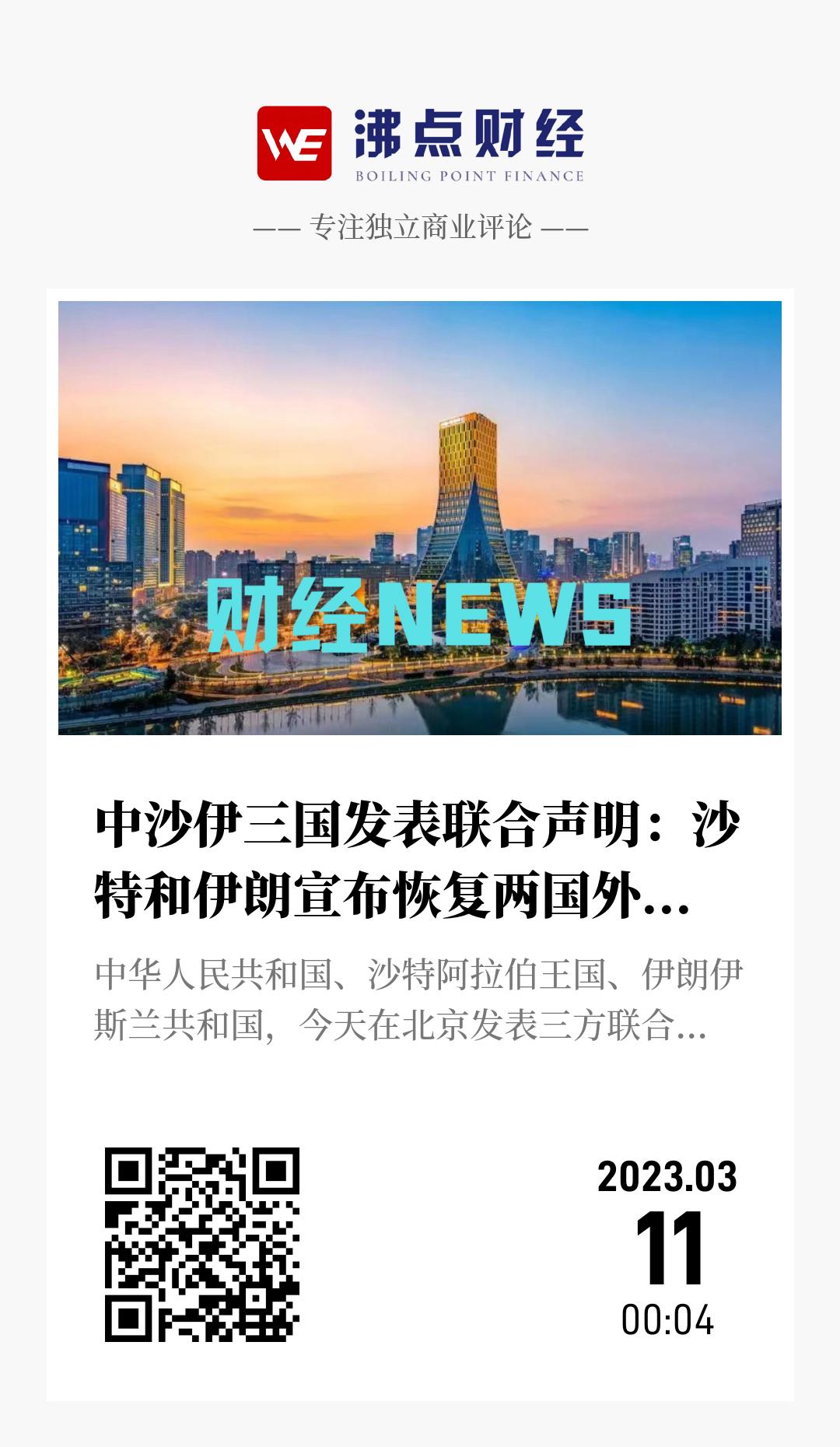 中沙伊三国发表联合声明：沙特和伊朗宣布恢复两国外交关系 - 海报