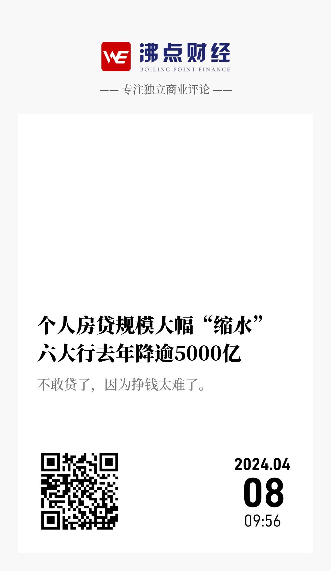 个人房贷规模大幅“缩水”  六大行去年降逾5000亿 - 海报