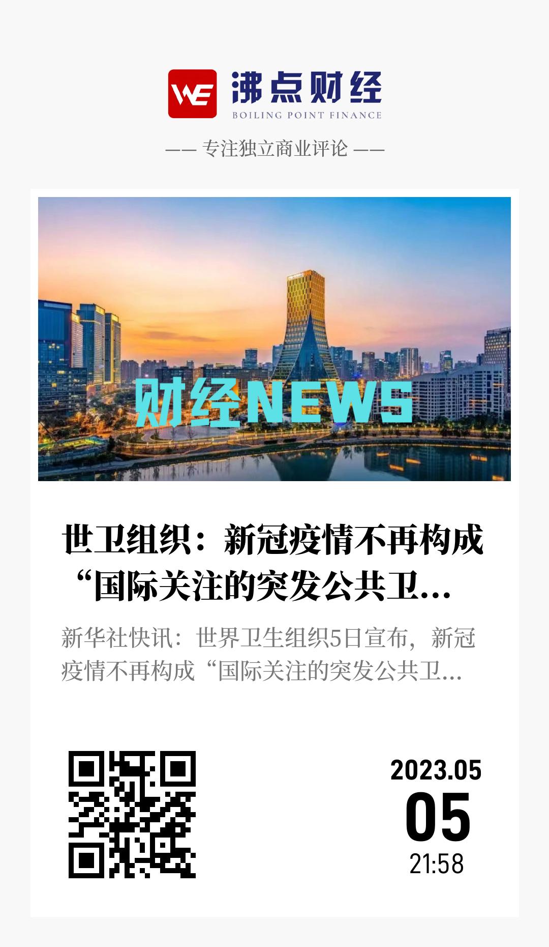 世卫组织：新冠疫情不再构成“国际关注的突发公共卫生事件” - 海报