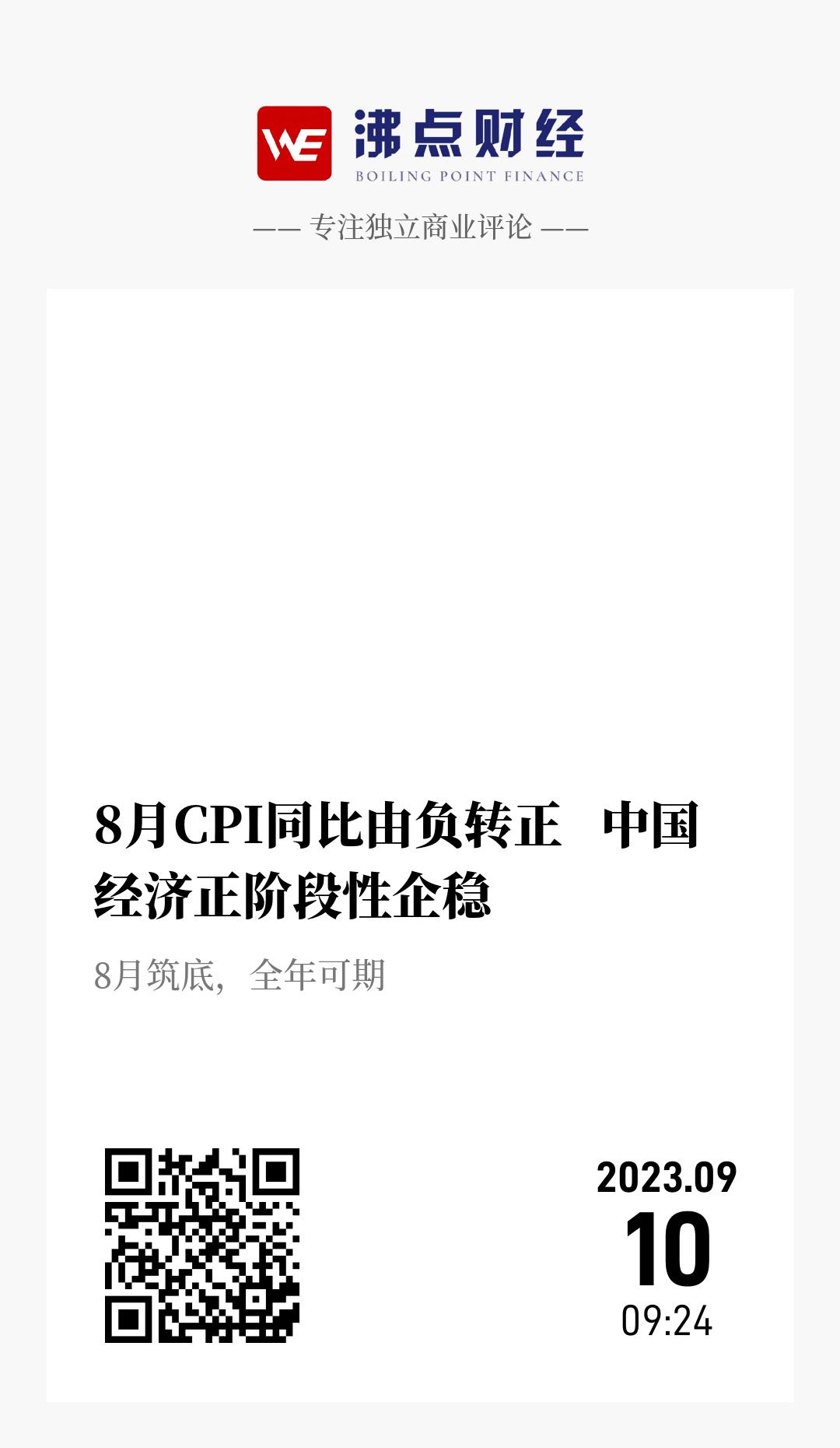 8月CPI同比由负转正   中国经济正阶段性企稳 - 海报