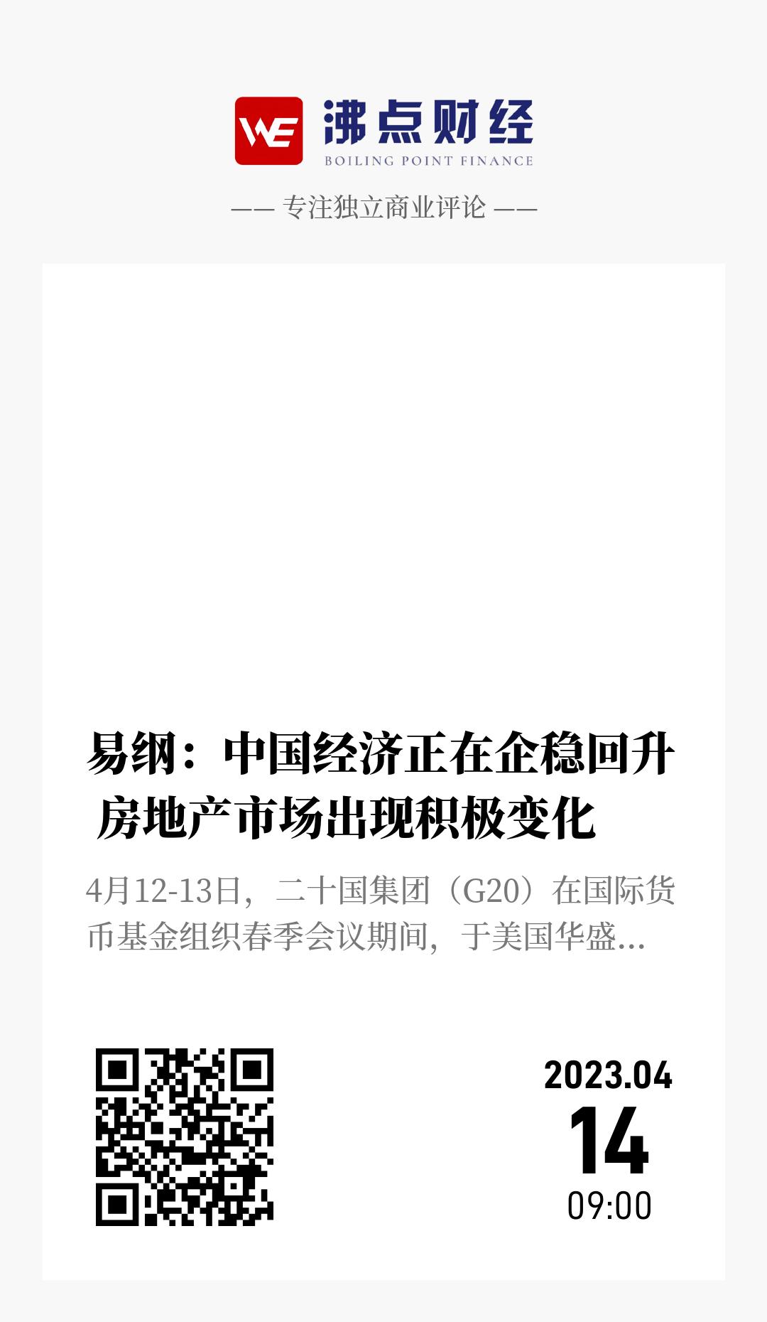 易纲：中国经济正在企稳回升 房地产市场出现积极变化 - 海报