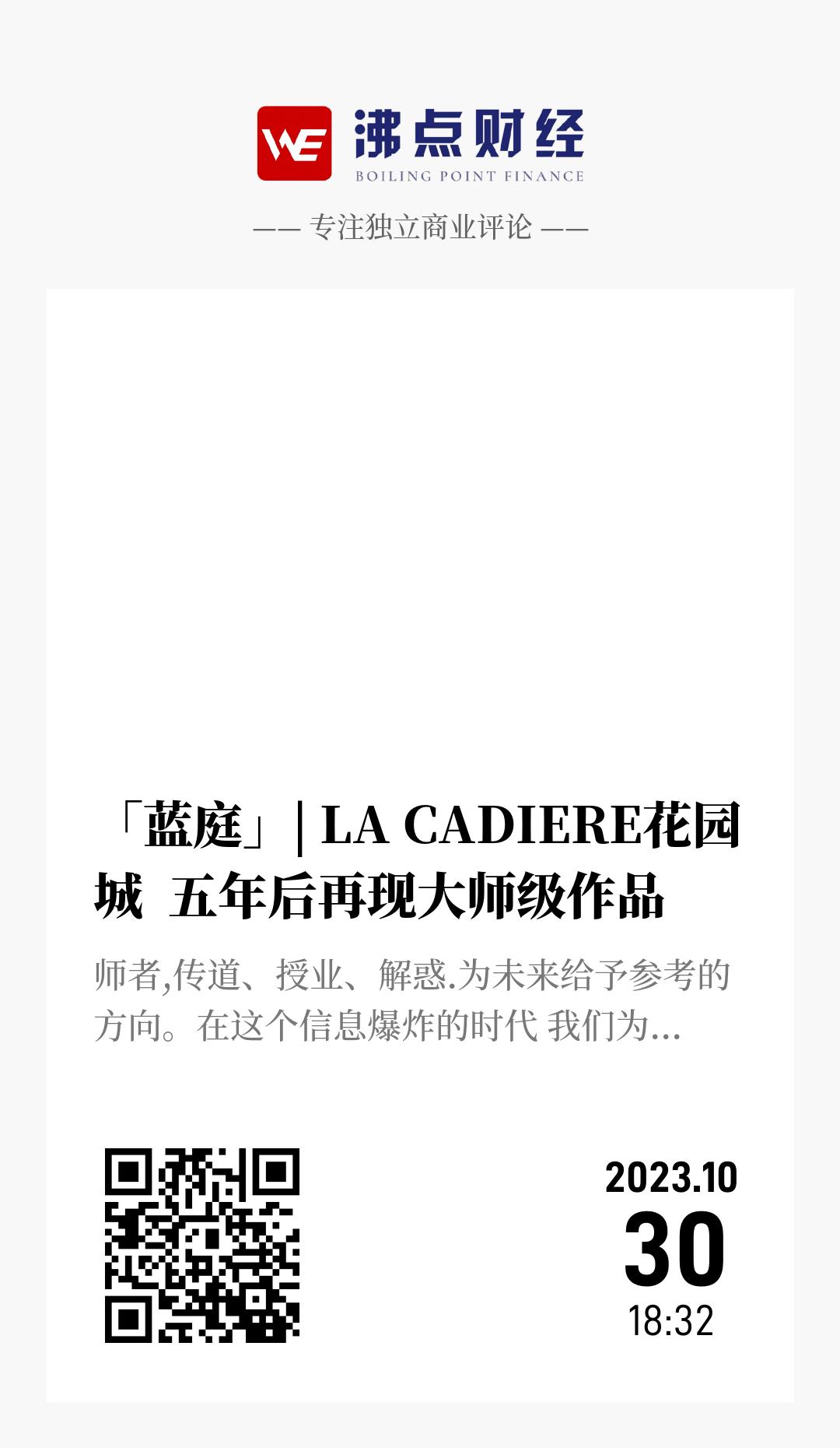 「蓝庭」| LA CADIERE花园城  五年后再现大师级作品 - 海报