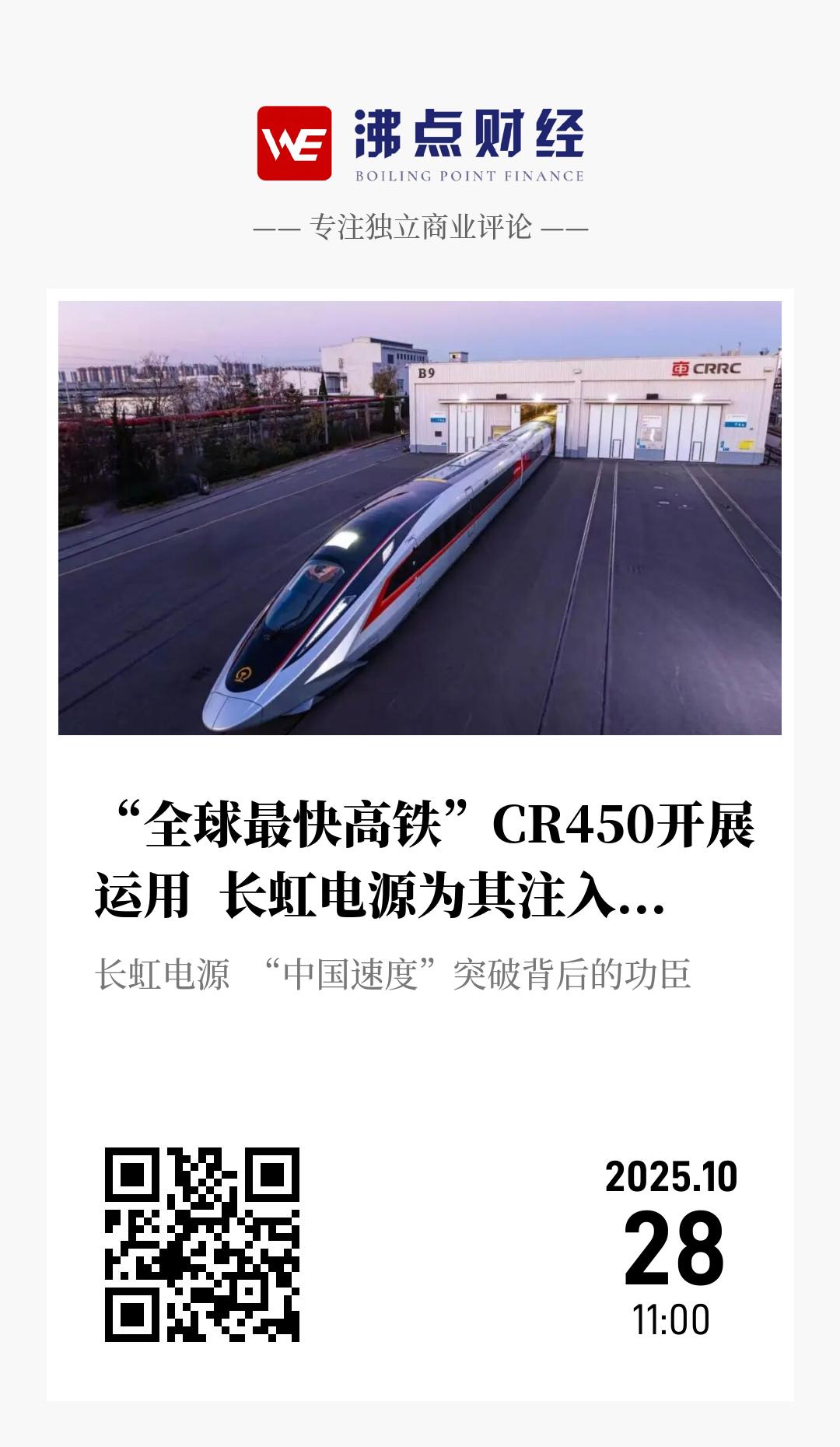 “全球最快高铁”CR450开展运用  长虹电源为其注入最强动能 - 海报