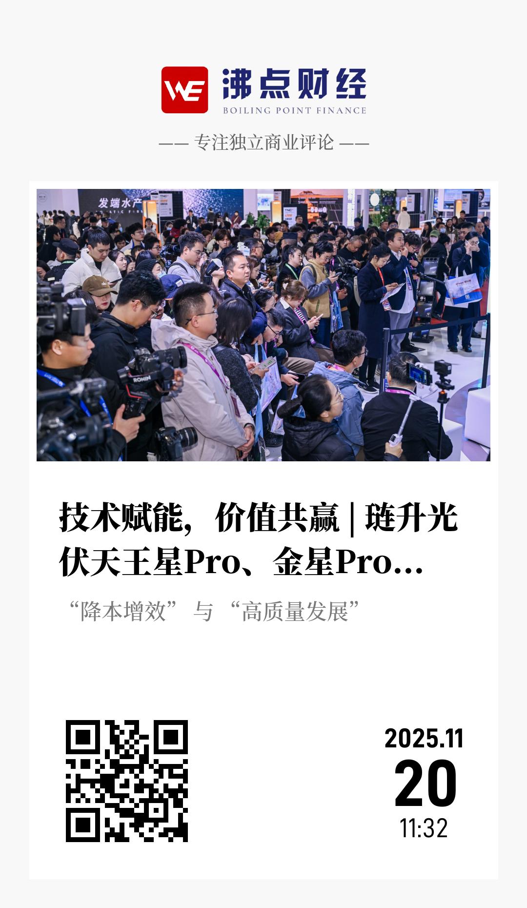 技术赋能，价值共赢 | 琏升光伏天王星Pro、金星Pro异质结(HJT)多分片组件重磅发布 - 海报