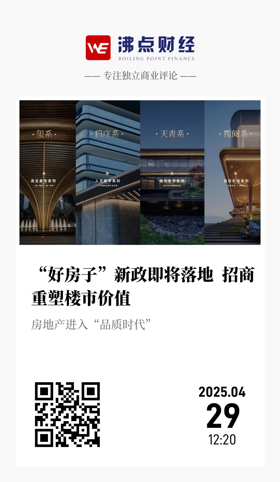 “好房子”新政即将落地  招商重塑楼市价值 - 海报