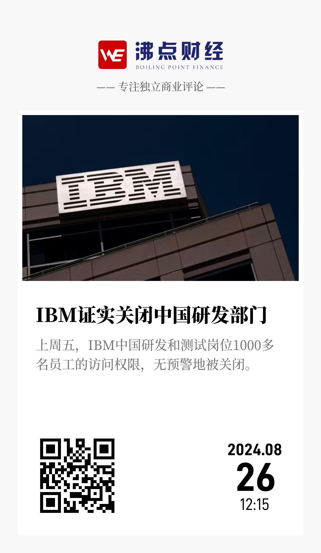IBM证实关闭中国研发部门 - 海报