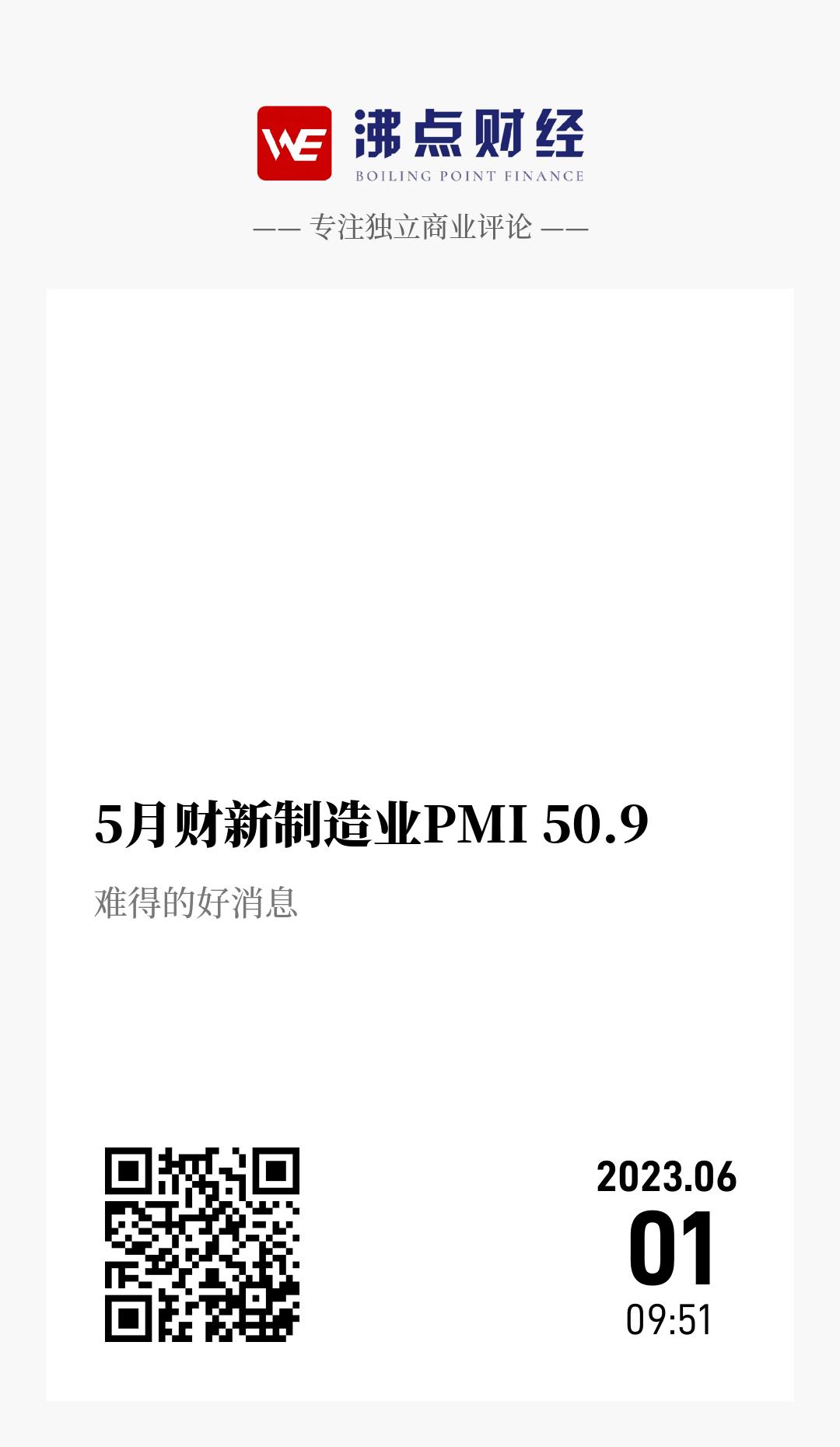 5月财新制造业PMI 50.9 - 海报